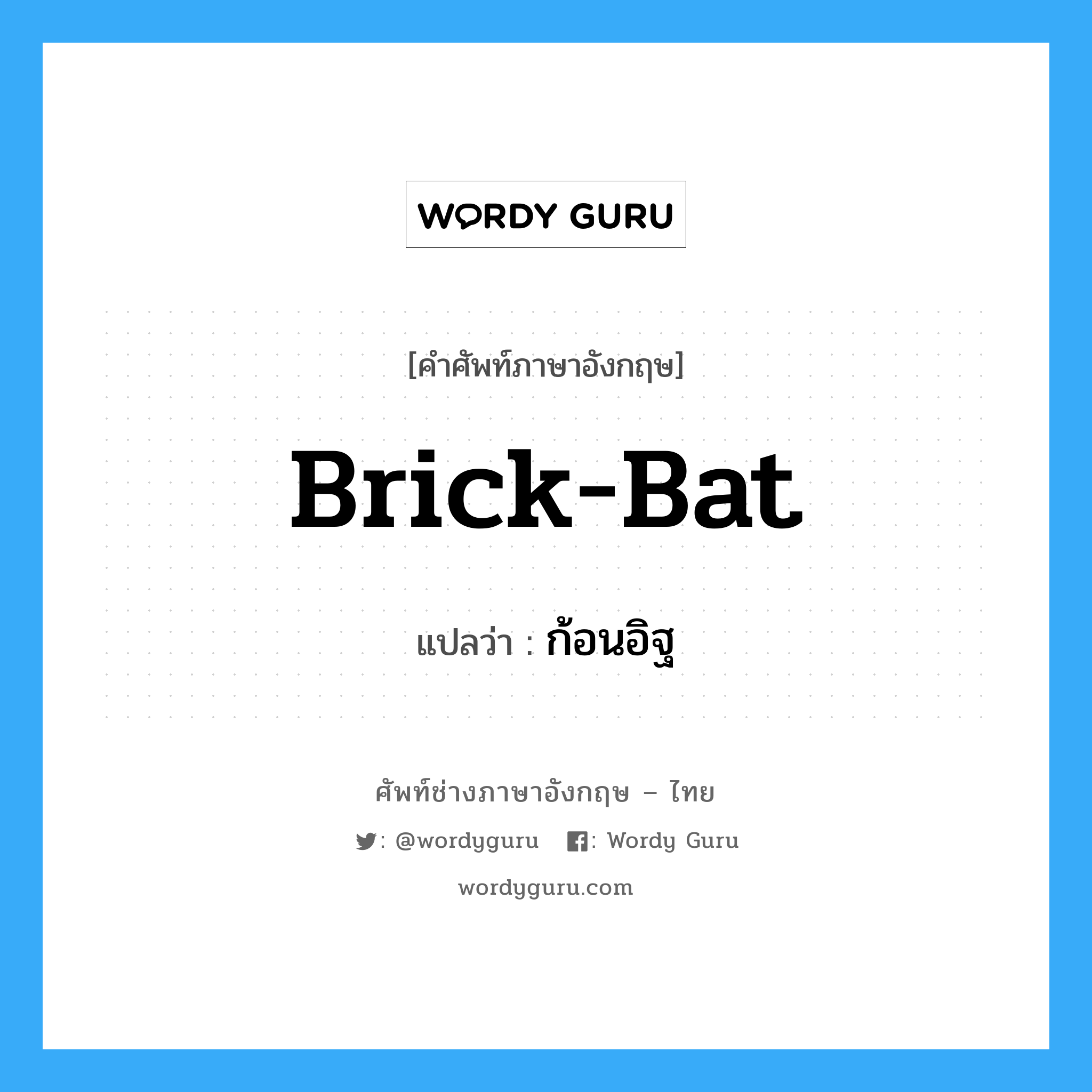 brick-bat แปลว่า?, คำศัพท์ช่างภาษาอังกฤษ - ไทย brick-bat คำศัพท์ภาษาอังกฤษ brick-bat แปลว่า ก้อนอิฐ