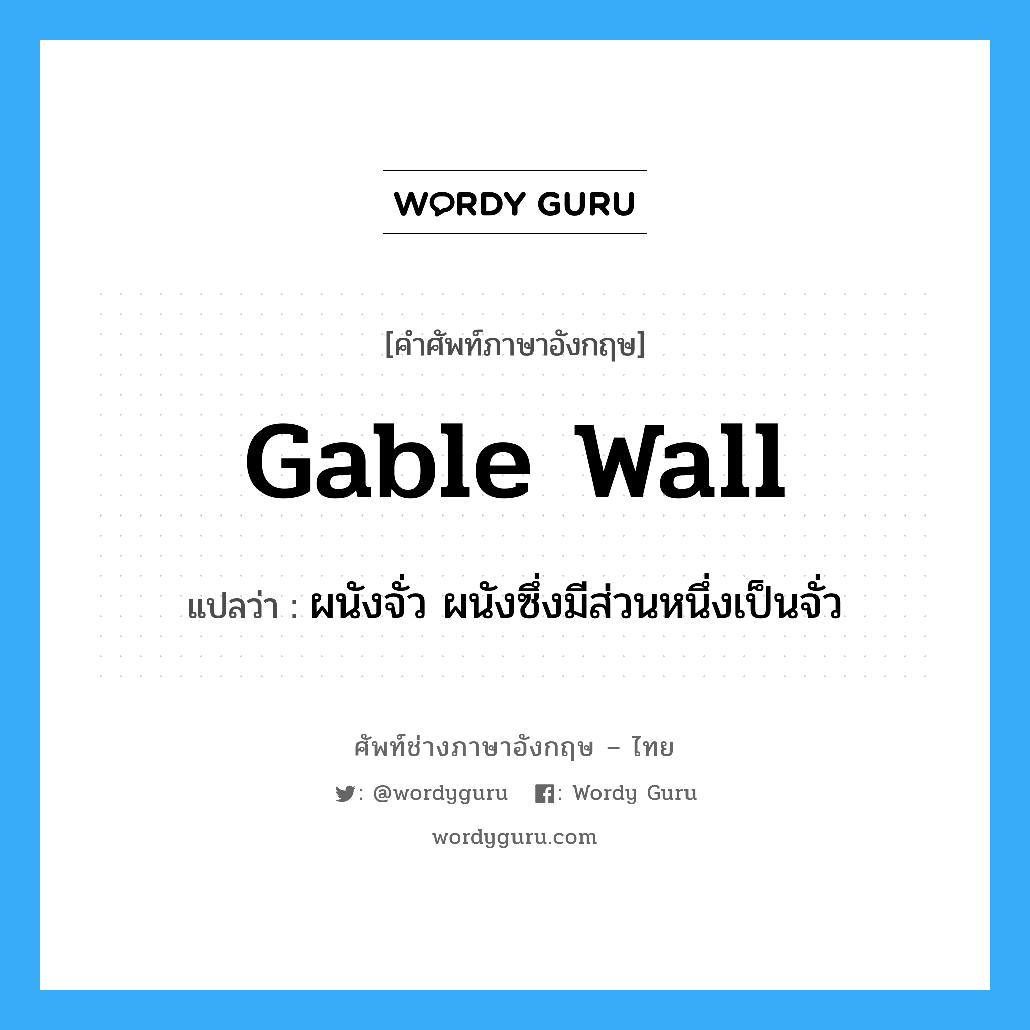 gable wall แปลว่า?, คำศัพท์ช่างภาษาอังกฤษ - ไทย gable wall คำศัพท์ภาษาอังกฤษ gable wall แปลว่า ผนังจั่ว ผนังซึ่งมีส่วนหนึ่งเป็นจั่ว