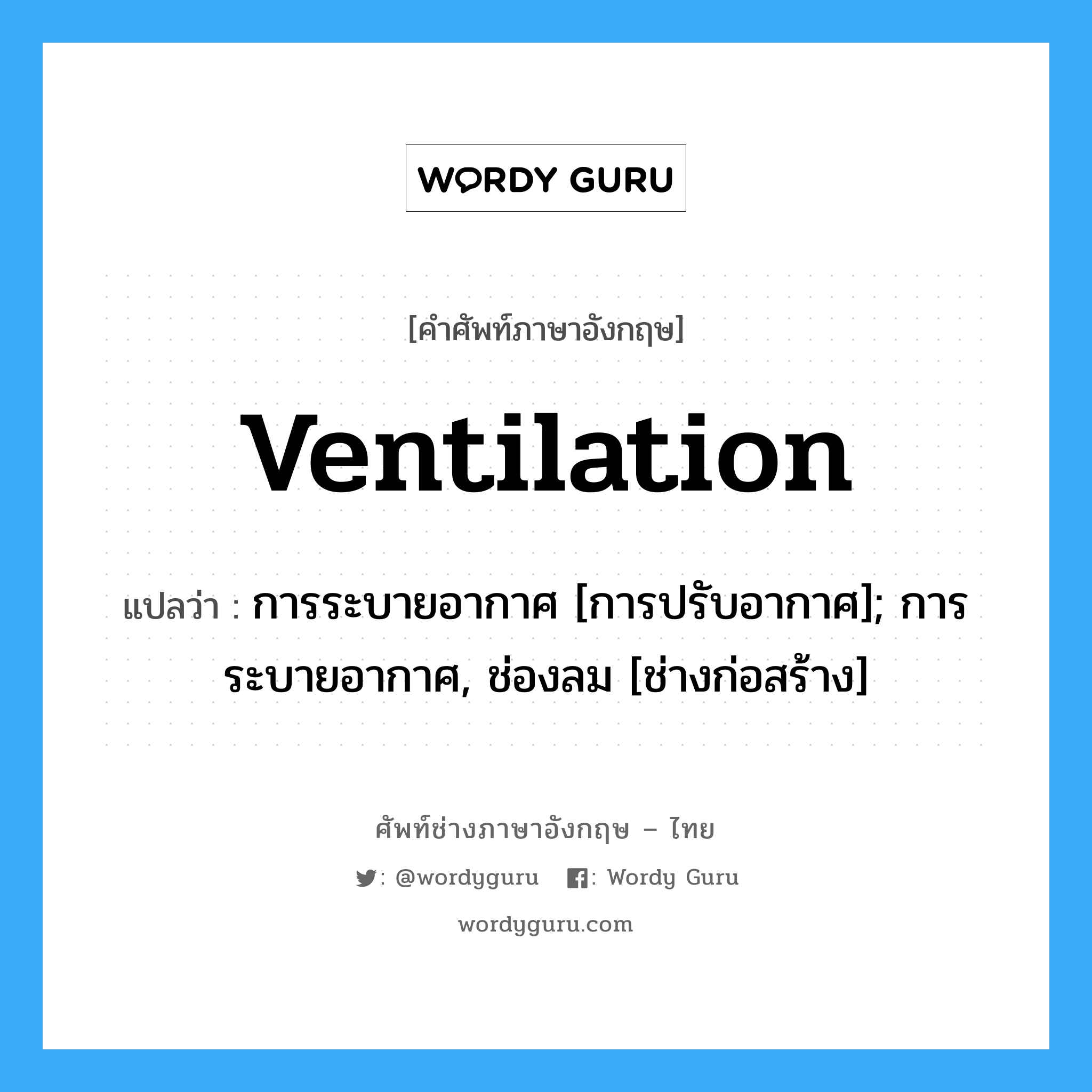 ventilation แปลว่า?, คำศัพท์ช่างภาษาอังกฤษ - ไทย ventilation คำศัพท์ภาษาอังกฤษ ventilation แปลว่า การระบายอากาศ [การปรับอากาศ]; การระบายอากาศ, ช่องลม [ช่างก่อสร้าง]
