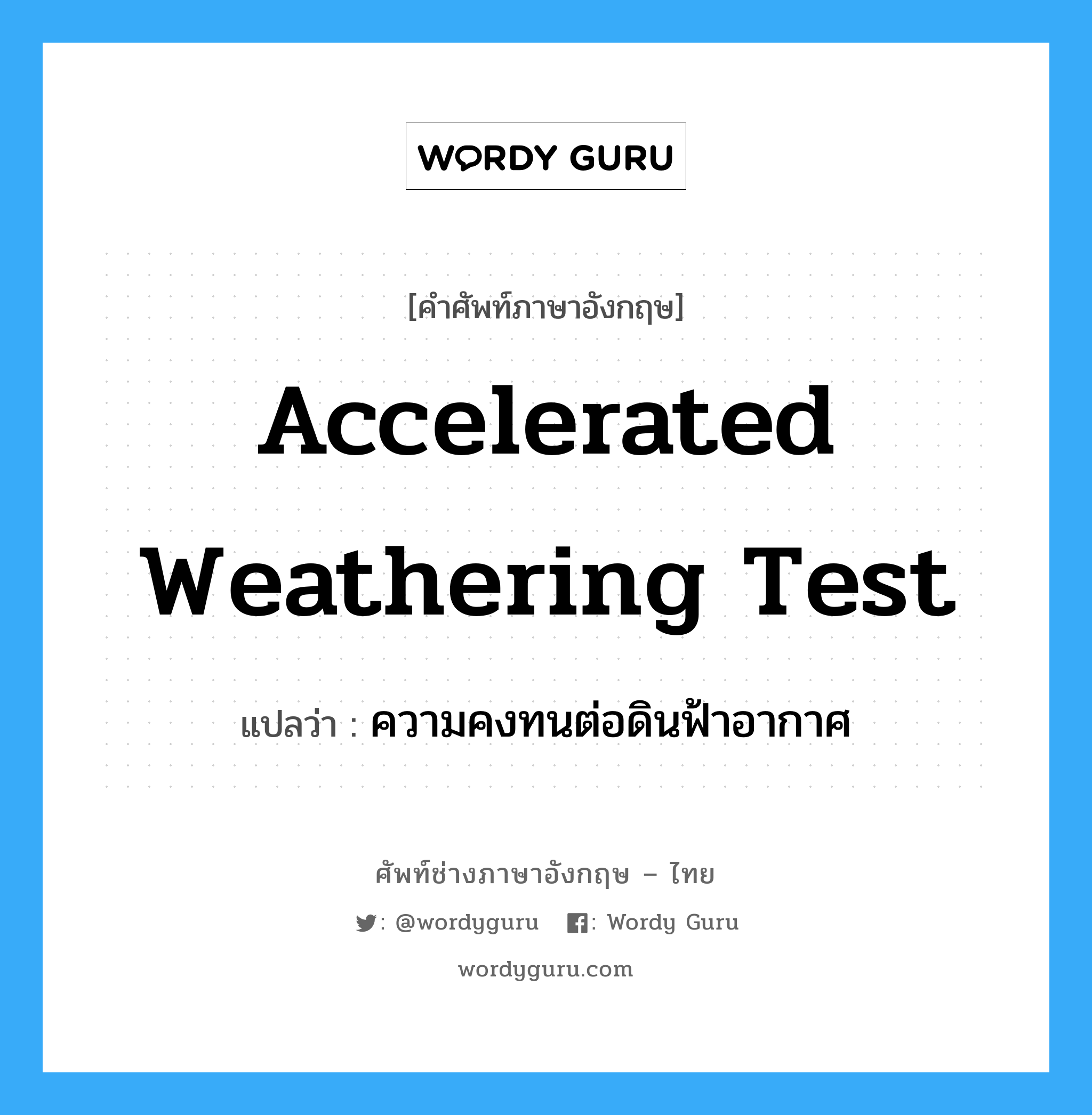 accelerated weathering test แปลว่า?, คำศัพท์ช่างภาษาอังกฤษ - ไทย accelerated weathering test คำศัพท์ภาษาอังกฤษ accelerated weathering test แปลว่า ความคงทนต่อดินฟ้าอากาศ