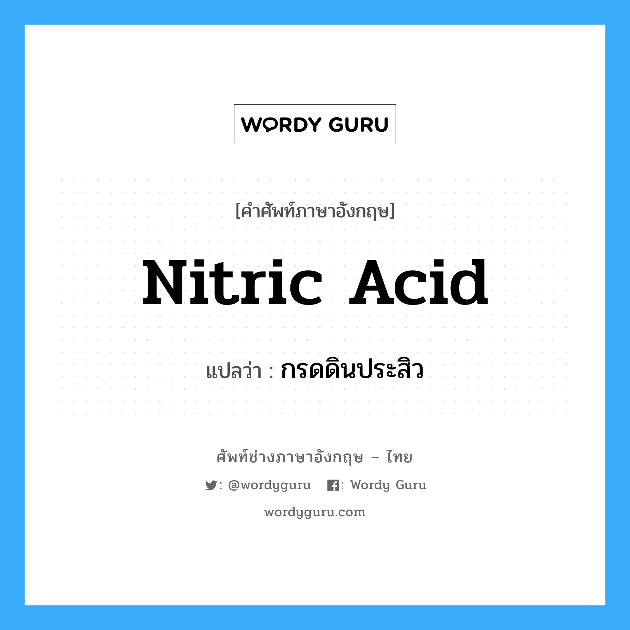 nitric acid แปลว่า?, คำศัพท์ช่างภาษาอังกฤษ - ไทย nitric acid คำศัพท์ภาษาอังกฤษ nitric acid แปลว่า กรดดินประสิว