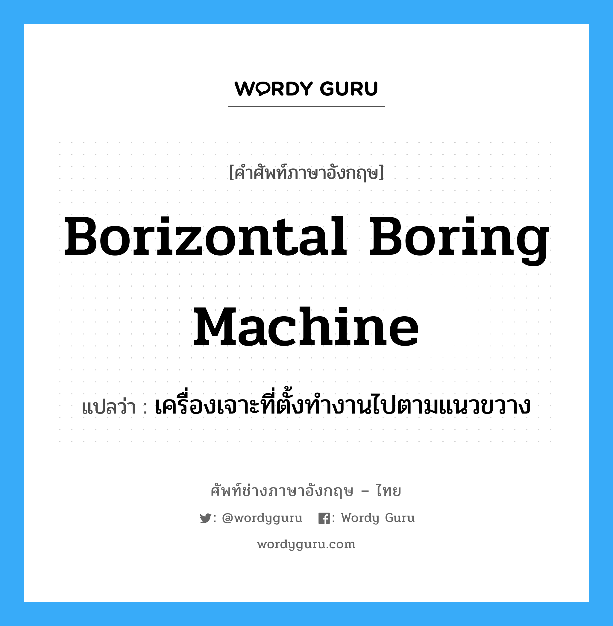 เครื่องเจาะที่ตั้งทำงานไปตามแนวขวาง ภาษาอังกฤษ?, คำศัพท์ช่างภาษาอังกฤษ - ไทย เครื่องเจาะที่ตั้งทำงานไปตามแนวขวาง คำศัพท์ภาษาอังกฤษ เครื่องเจาะที่ตั้งทำงานไปตามแนวขวาง แปลว่า borizontal boring machine