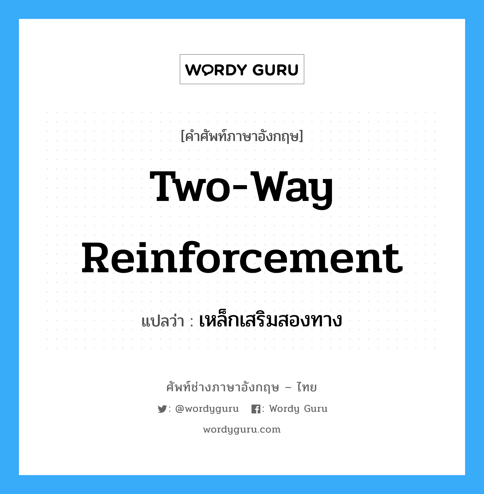 two-way reinforcement แปลว่า?, คำศัพท์ช่างภาษาอังกฤษ - ไทย two-way reinforcement คำศัพท์ภาษาอังกฤษ two-way reinforcement แปลว่า เหล็กเสริมสองทาง