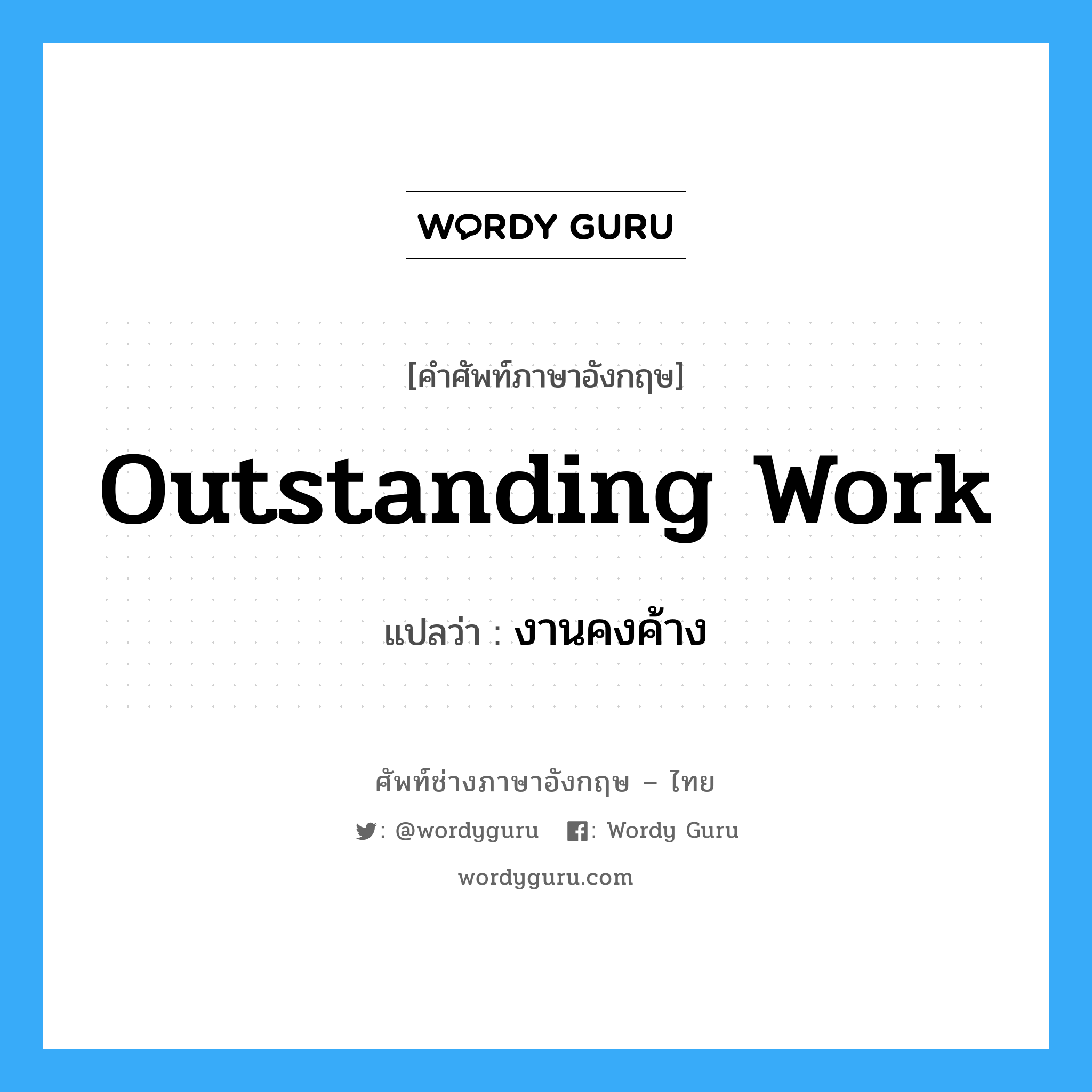 Outstanding work แปลว่า?, คำศัพท์ช่างภาษาอังกฤษ - ไทย Outstanding work คำศัพท์ภาษาอังกฤษ Outstanding work แปลว่า งานคงค้าง