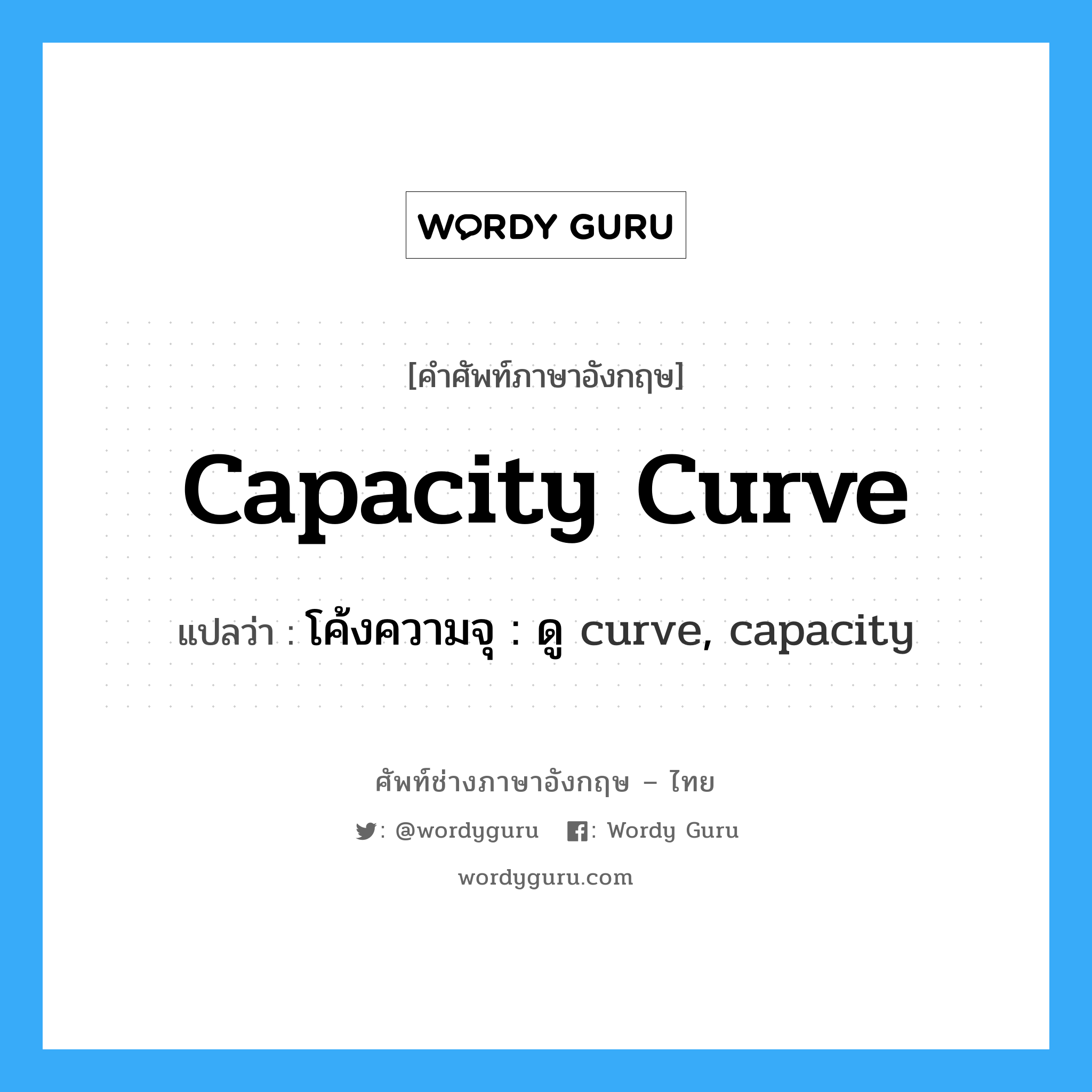 capacity curve แปลว่า?, คำศัพท์ช่างภาษาอังกฤษ - ไทย capacity curve คำศัพท์ภาษาอังกฤษ capacity curve แปลว่า โค้งความจุ : ดู curve, capacity