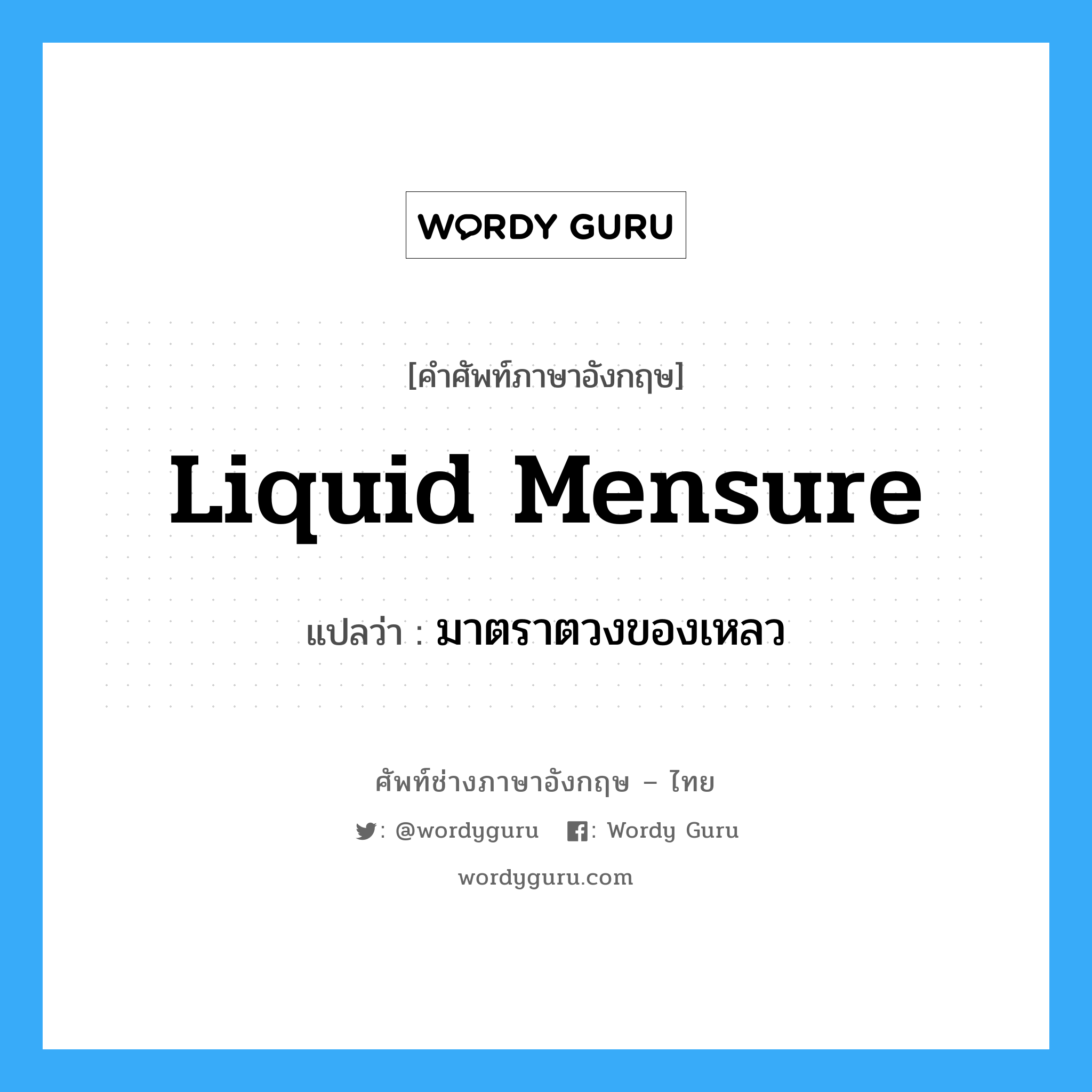 liquid mensure แปลว่า?, คำศัพท์ช่างภาษาอังกฤษ - ไทย liquid mensure คำศัพท์ภาษาอังกฤษ liquid mensure แปลว่า มาตราตวงของเหลว