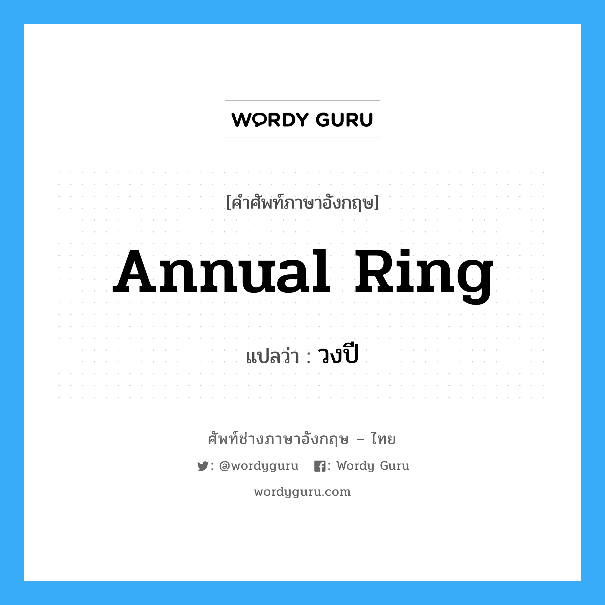 annual ring แปลว่า?, คำศัพท์ช่างภาษาอังกฤษ - ไทย annual ring คำศัพท์ภาษาอังกฤษ annual ring แปลว่า วงปี