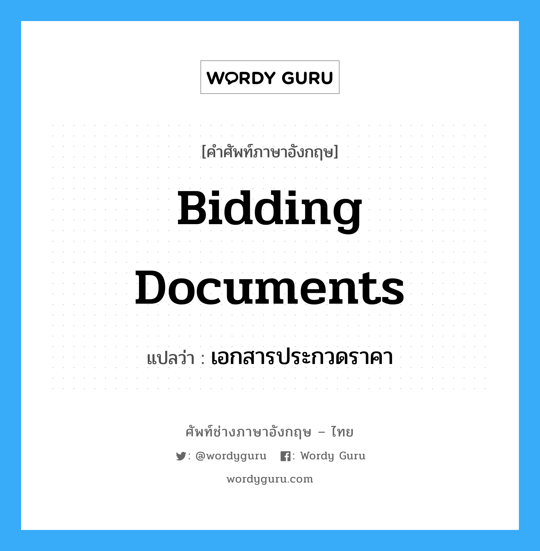 Bidding Documents แปลว่า?, คำศัพท์ช่างภาษาอังกฤษ - ไทย Bidding Documents คำศัพท์ภาษาอังกฤษ Bidding Documents แปลว่า เอกสารประกวดราคา