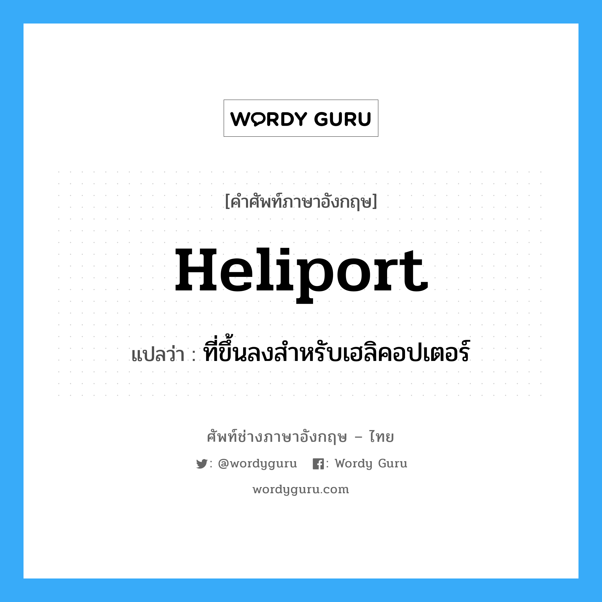heliport แปลว่า?, คำศัพท์ช่างภาษาอังกฤษ - ไทย heliport คำศัพท์ภาษาอังกฤษ heliport แปลว่า ที่ขึ้นลงสำหรับเฮลิคอปเตอร์