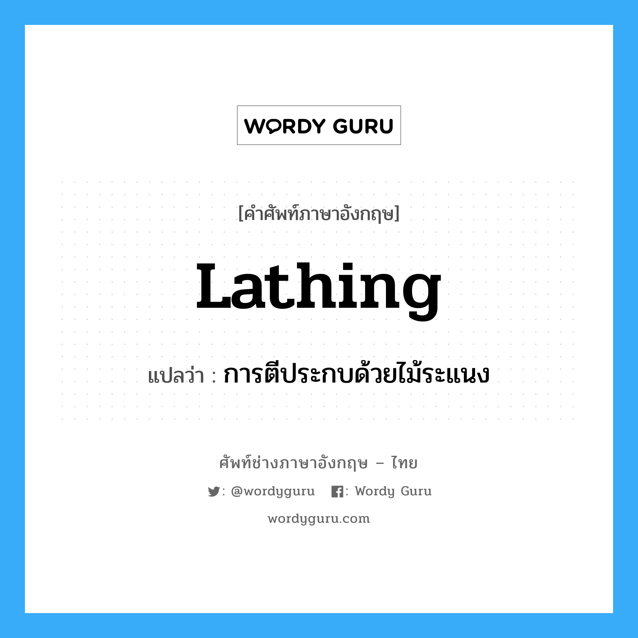 lathing แปลว่า?, คำศัพท์ช่างภาษาอังกฤษ - ไทย lathing คำศัพท์ภาษาอังกฤษ lathing แปลว่า การตีประกบด้วยไม้ระแนง