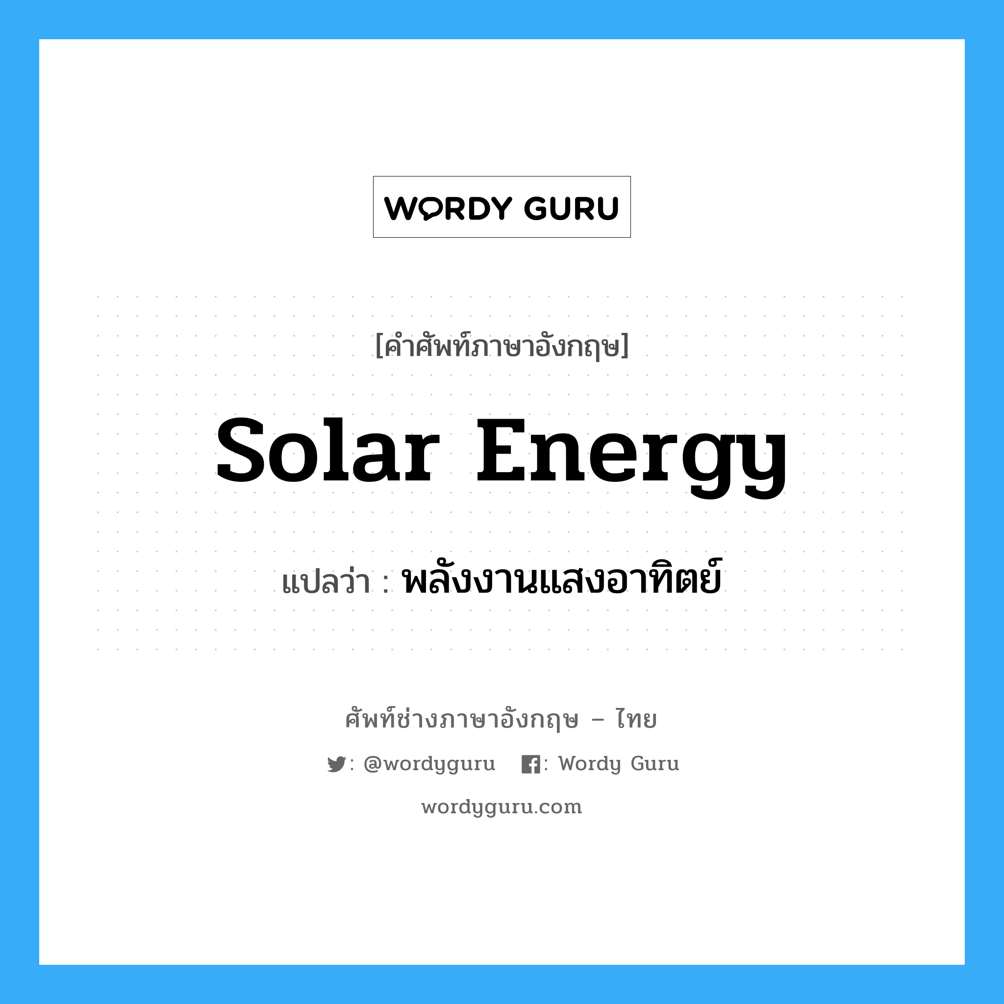 solar energy แปลว่า?, คำศัพท์ช่างภาษาอังกฤษ - ไทย solar energy คำศัพท์ภาษาอังกฤษ solar energy แปลว่า พลังงานแสงอาทิตย์