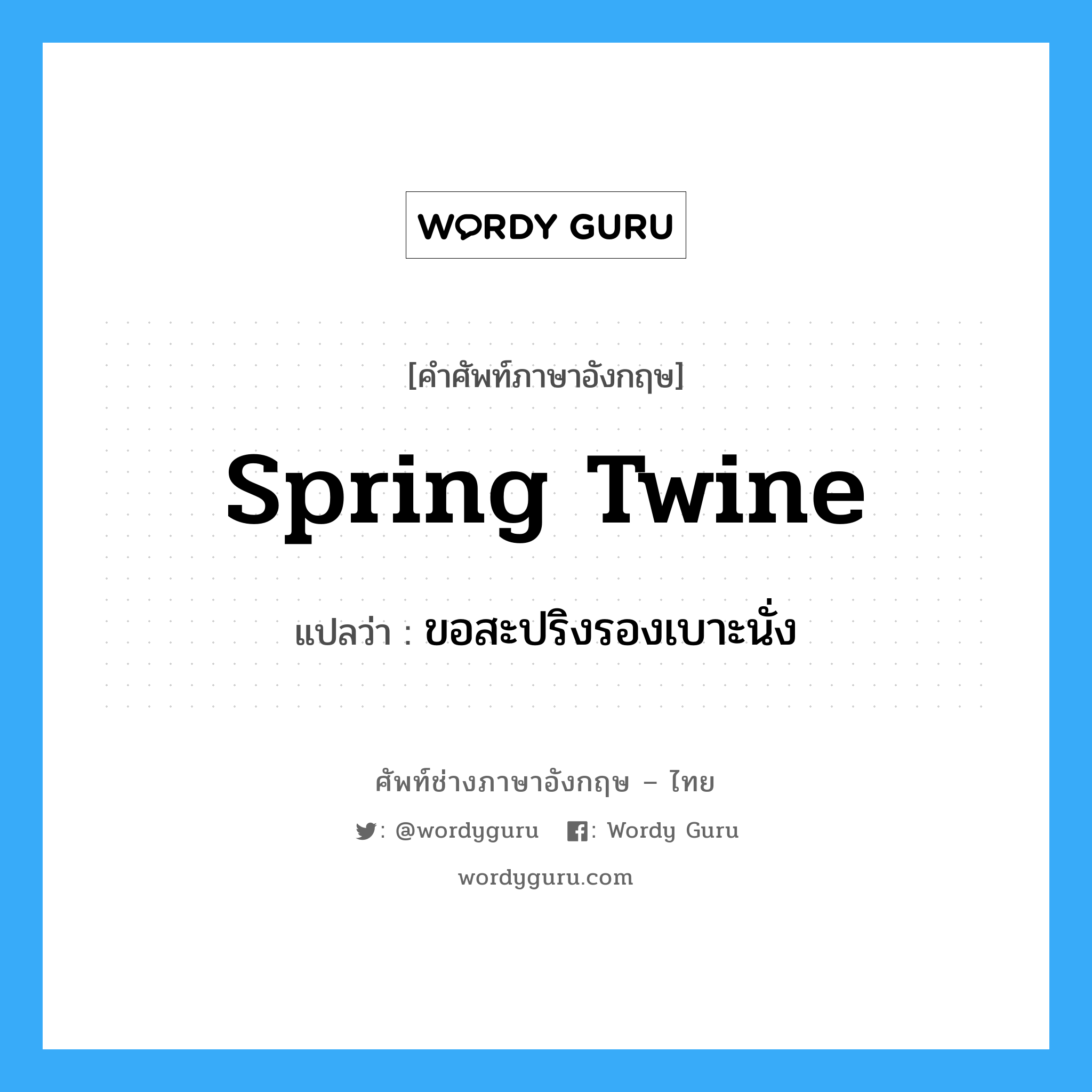 spring twine แปลว่า?, คำศัพท์ช่างภาษาอังกฤษ - ไทย spring twine คำศัพท์ภาษาอังกฤษ spring twine แปลว่า ขอสะปริงรองเบาะนั่ง