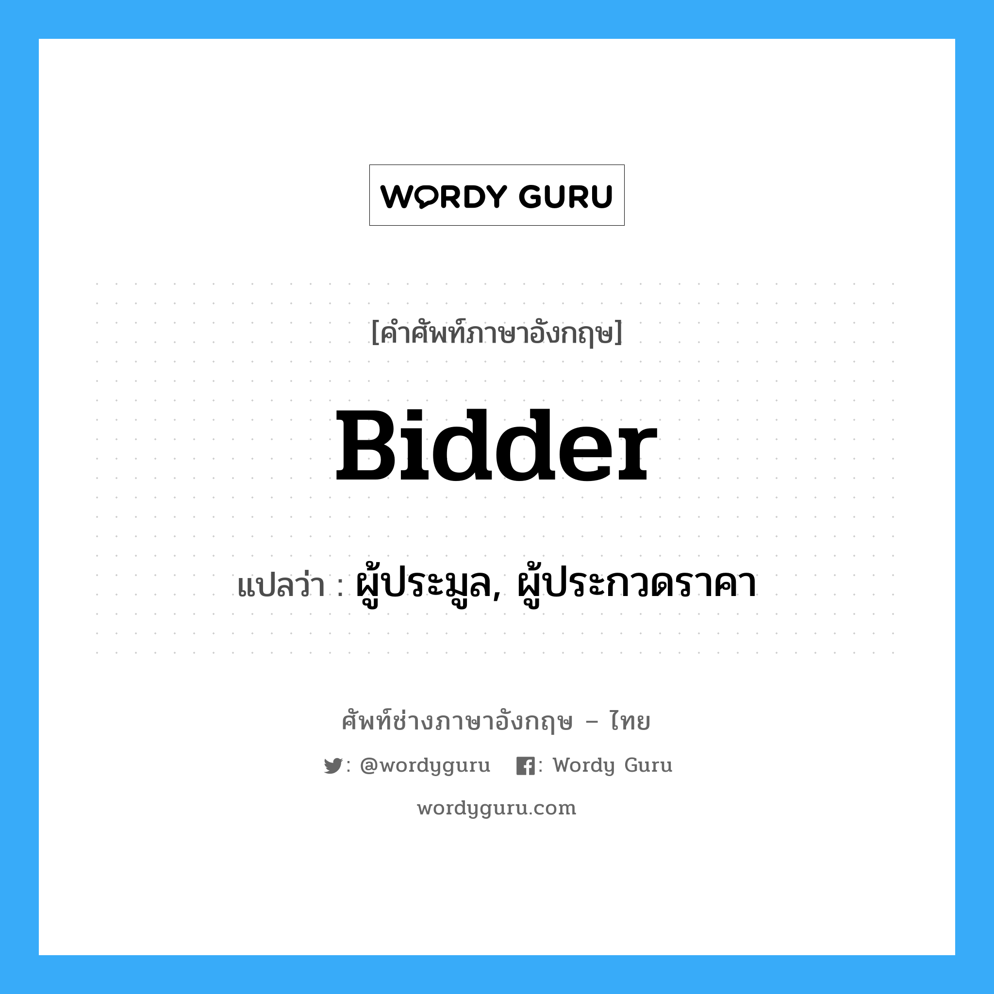 bidder แปลว่า?, คำศัพท์ช่างภาษาอังกฤษ - ไทย bidder คำศัพท์ภาษาอังกฤษ bidder แปลว่า ผู้ประมูล, ผู้ประกวดราคา