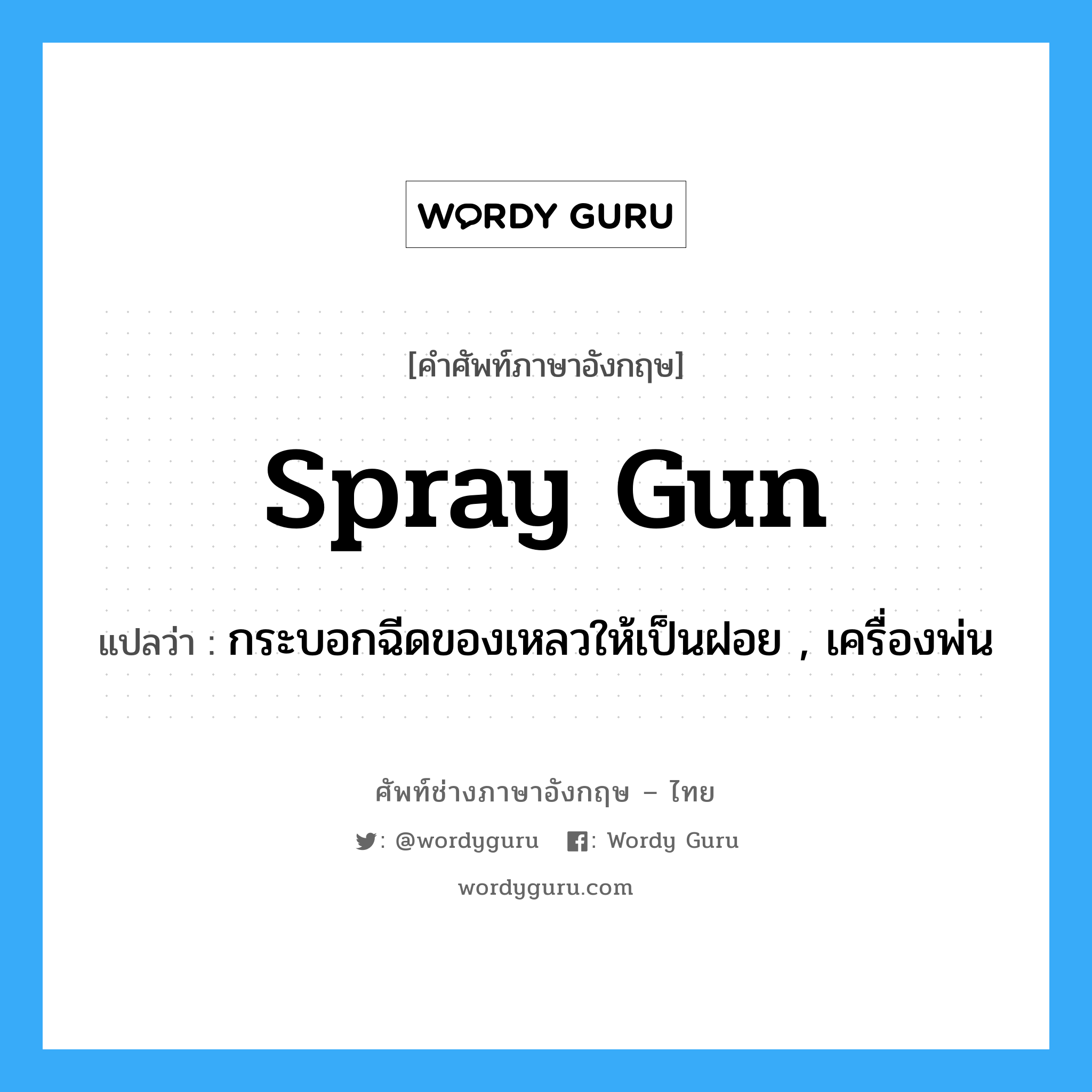 spray gun แปลว่า?, คำศัพท์ช่างภาษาอังกฤษ - ไทย spray gun คำศัพท์ภาษาอังกฤษ spray gun แปลว่า กระบอกฉีดของเหลวให้เป็นฝอย , เครื่องพ่น