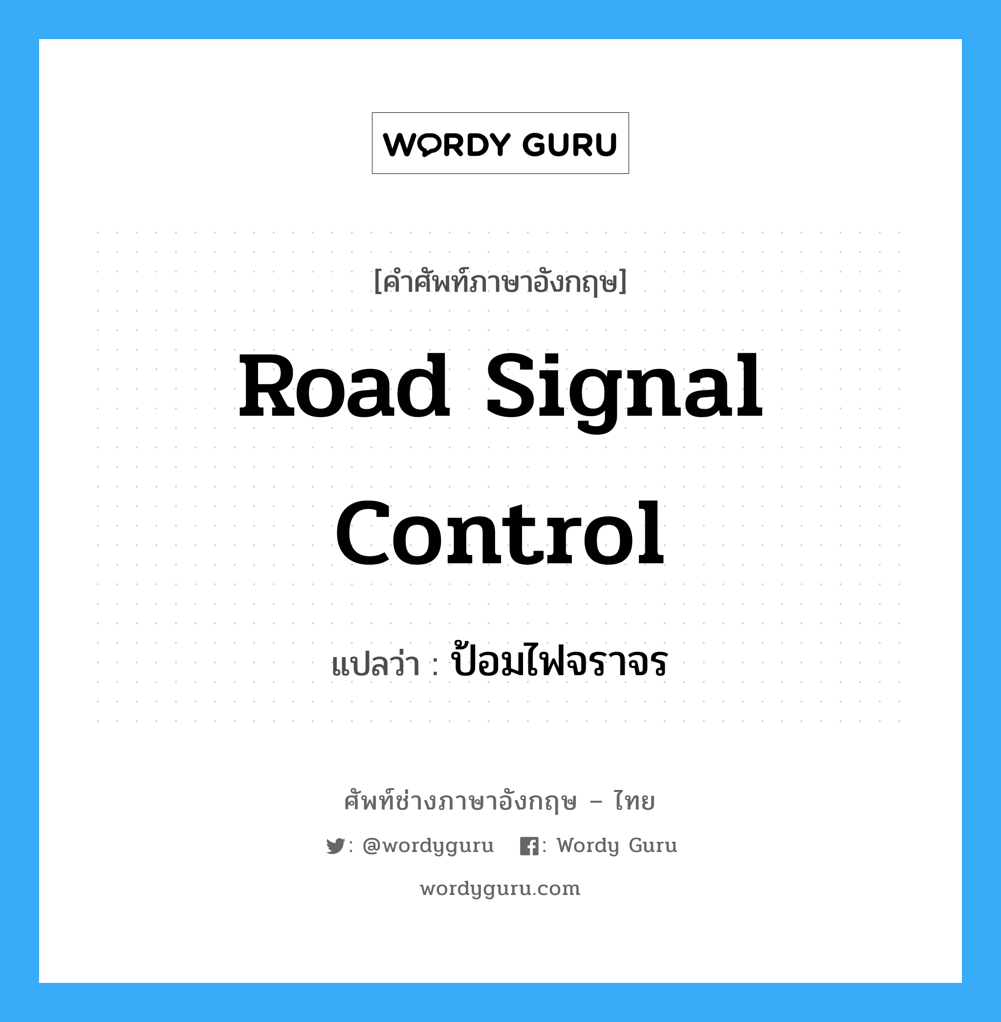 road signal control แปลว่า?, คำศัพท์ช่างภาษาอังกฤษ - ไทย road signal control คำศัพท์ภาษาอังกฤษ road signal control แปลว่า ป้อมไฟจราจร