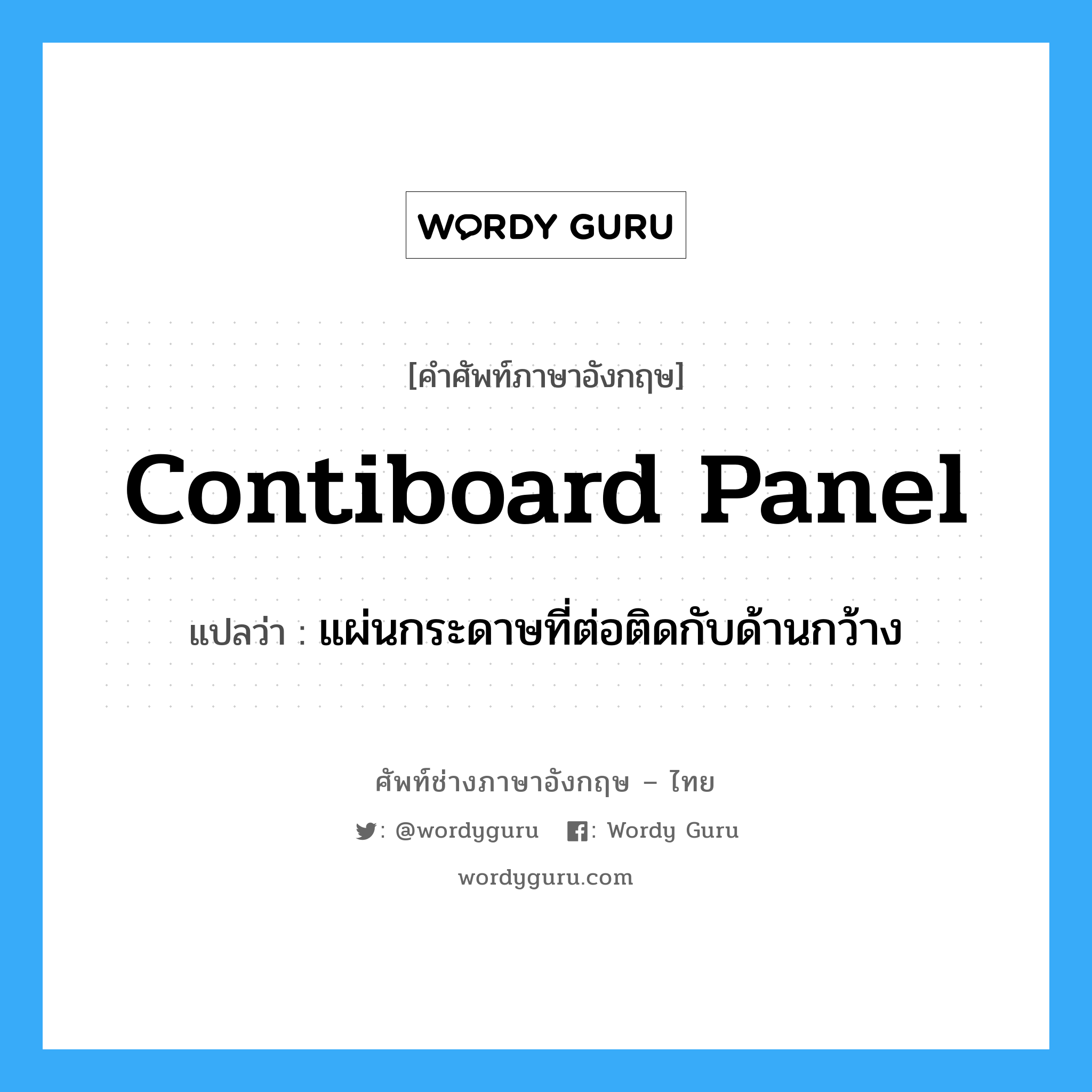 contiboard panel แปลว่า?, คำศัพท์ช่างภาษาอังกฤษ - ไทย contiboard panel คำศัพท์ภาษาอังกฤษ contiboard panel แปลว่า แผ่นกระดาษที่ต่อติดกับด้านกว้าง
