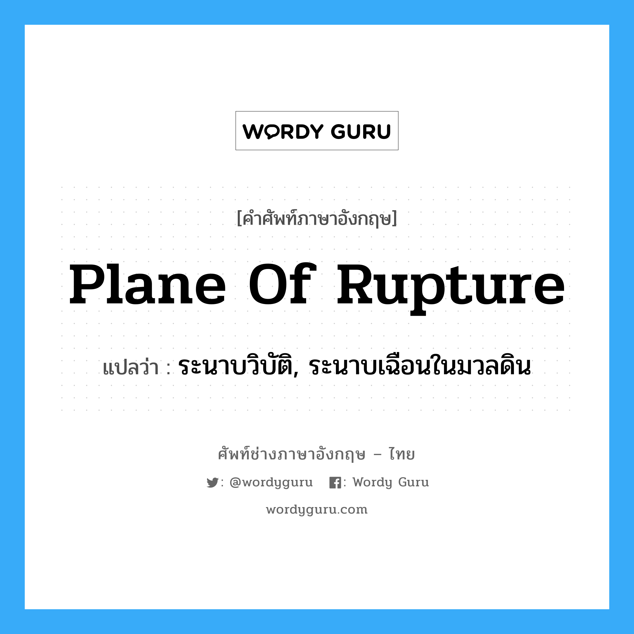 plane of rupture แปลว่า?, คำศัพท์ช่างภาษาอังกฤษ - ไทย plane of rupture คำศัพท์ภาษาอังกฤษ plane of rupture แปลว่า ระนาบวิบัติ, ระนาบเฉือนในมวลดิน