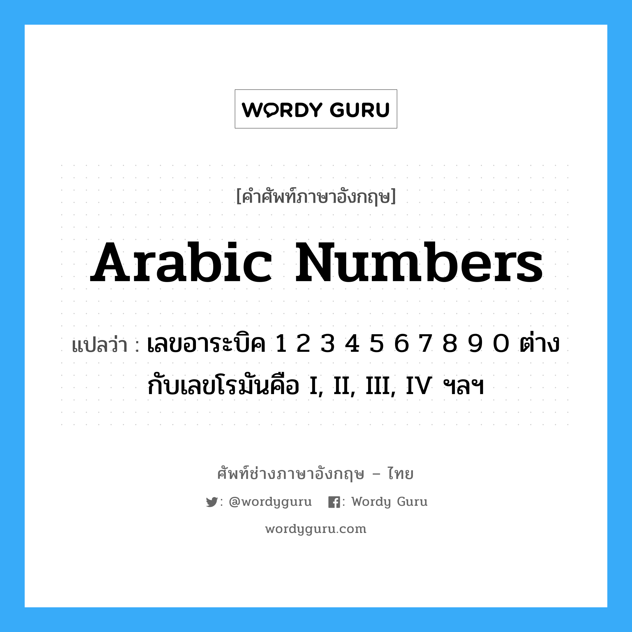 Arabic numbers แปลว่า?, คำศัพท์ช่างภาษาอังกฤษ - ไทย Arabic numbers คำศัพท์ภาษาอังกฤษ Arabic numbers แปลว่า เลขอาระบิค 1 2 3 4 5 6 7 8 9 0 ต่างกับเลขโรมันคือ I, II, III, IV ฯลฯ