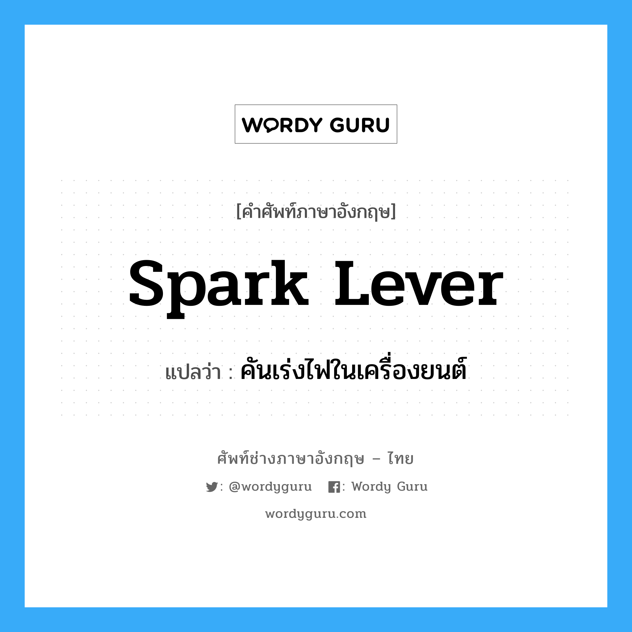 spark lever แปลว่า?, คำศัพท์ช่างภาษาอังกฤษ - ไทย spark lever คำศัพท์ภาษาอังกฤษ spark lever แปลว่า คันเร่งไฟในเครื่องยนต์