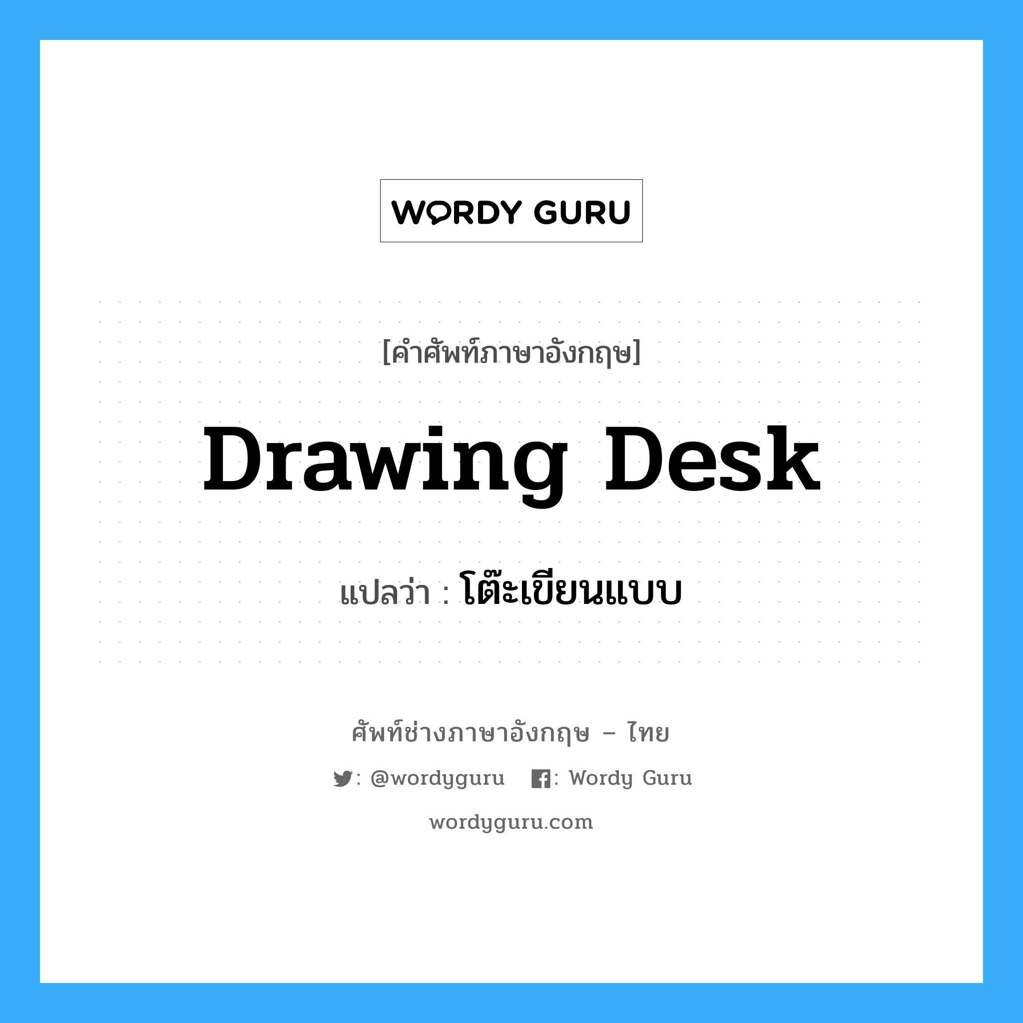 drawing desk แปลว่า?, คำศัพท์ช่างภาษาอังกฤษ - ไทย drawing desk คำศัพท์ภาษาอังกฤษ drawing desk แปลว่า โต๊ะเขียนแบบ