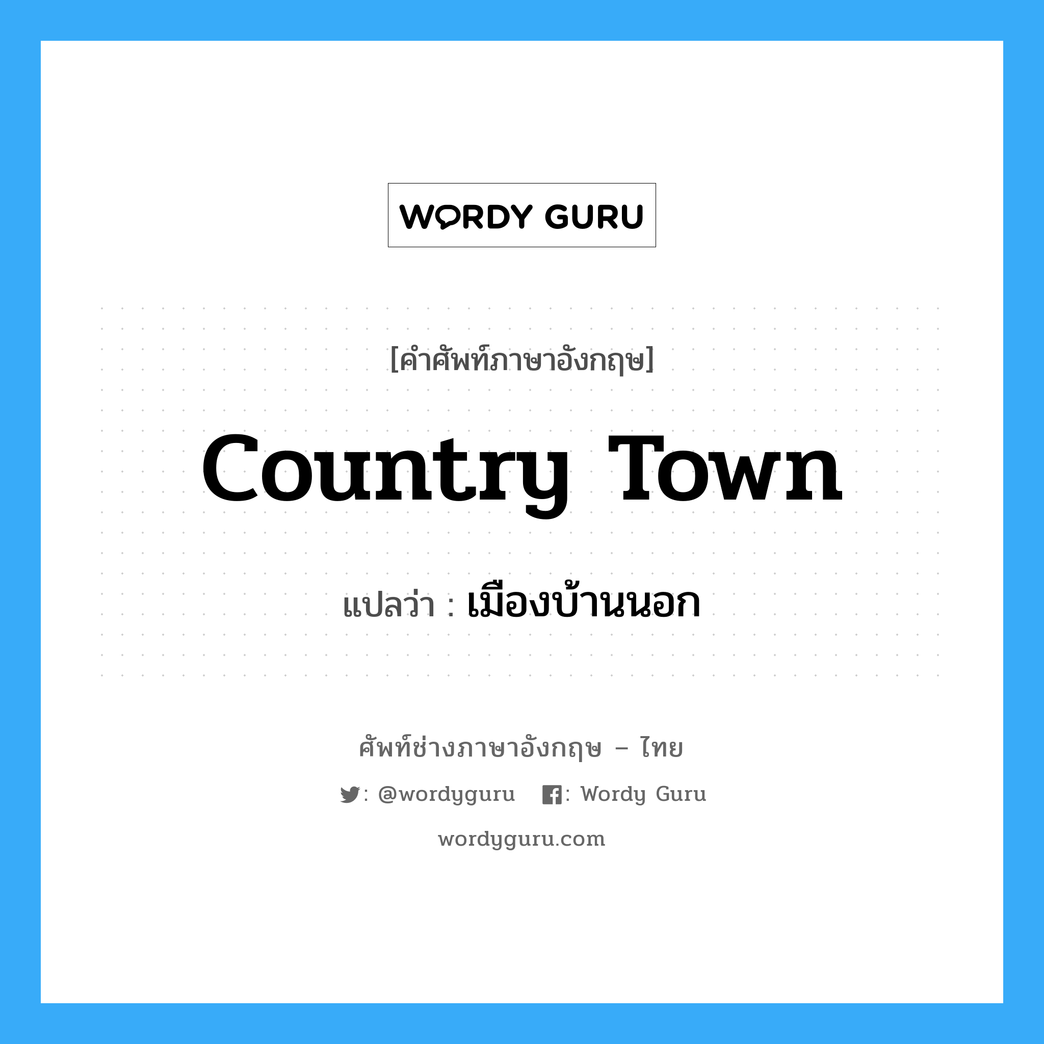 country town แปลว่า?, คำศัพท์ช่างภาษาอังกฤษ - ไทย country town คำศัพท์ภาษาอังกฤษ country town แปลว่า เมืองบ้านนอก