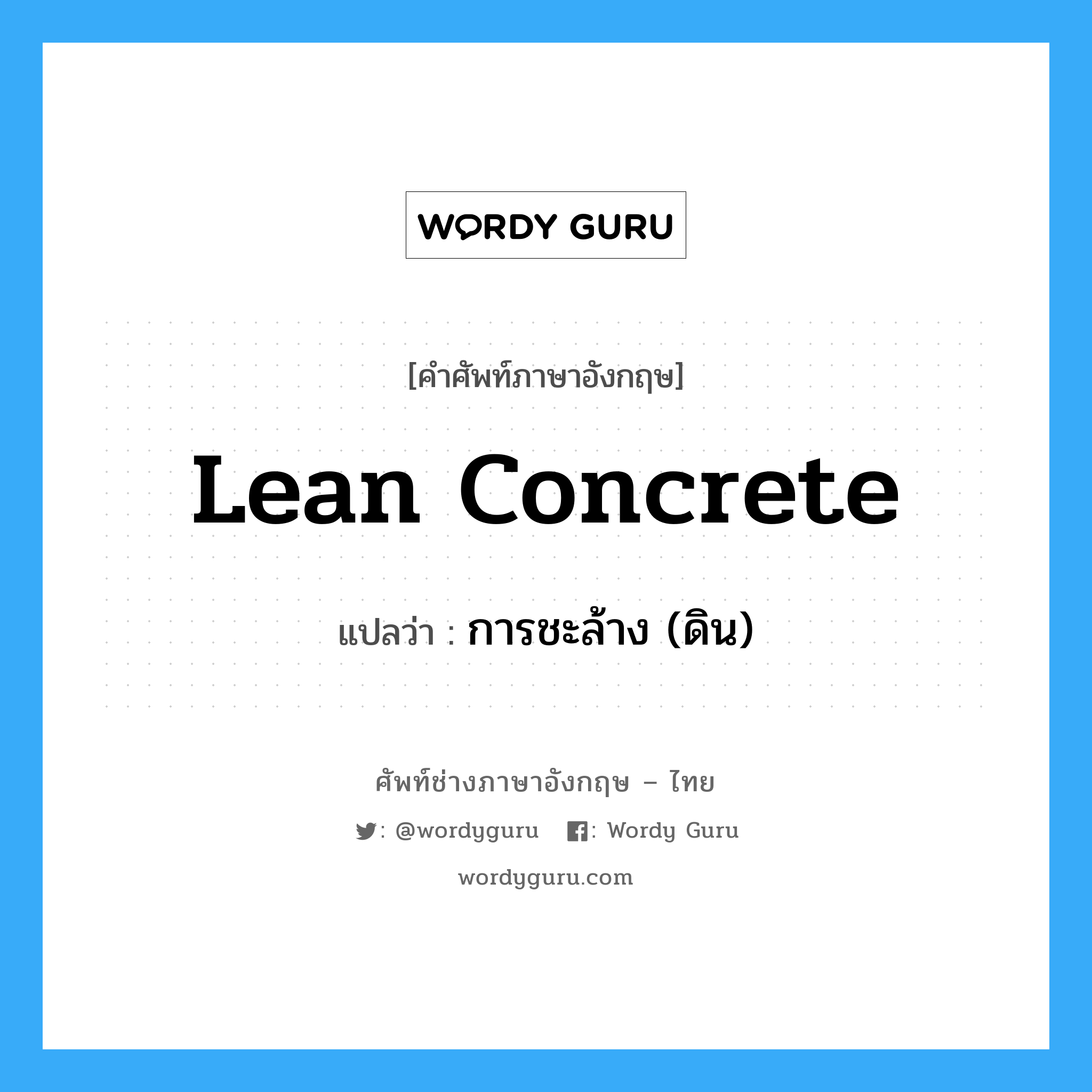 lean concrete แปลว่า?, คำศัพท์ช่างภาษาอังกฤษ - ไทย lean concrete คำศัพท์ภาษาอังกฤษ lean concrete แปลว่า การชะล้าง (ดิน)