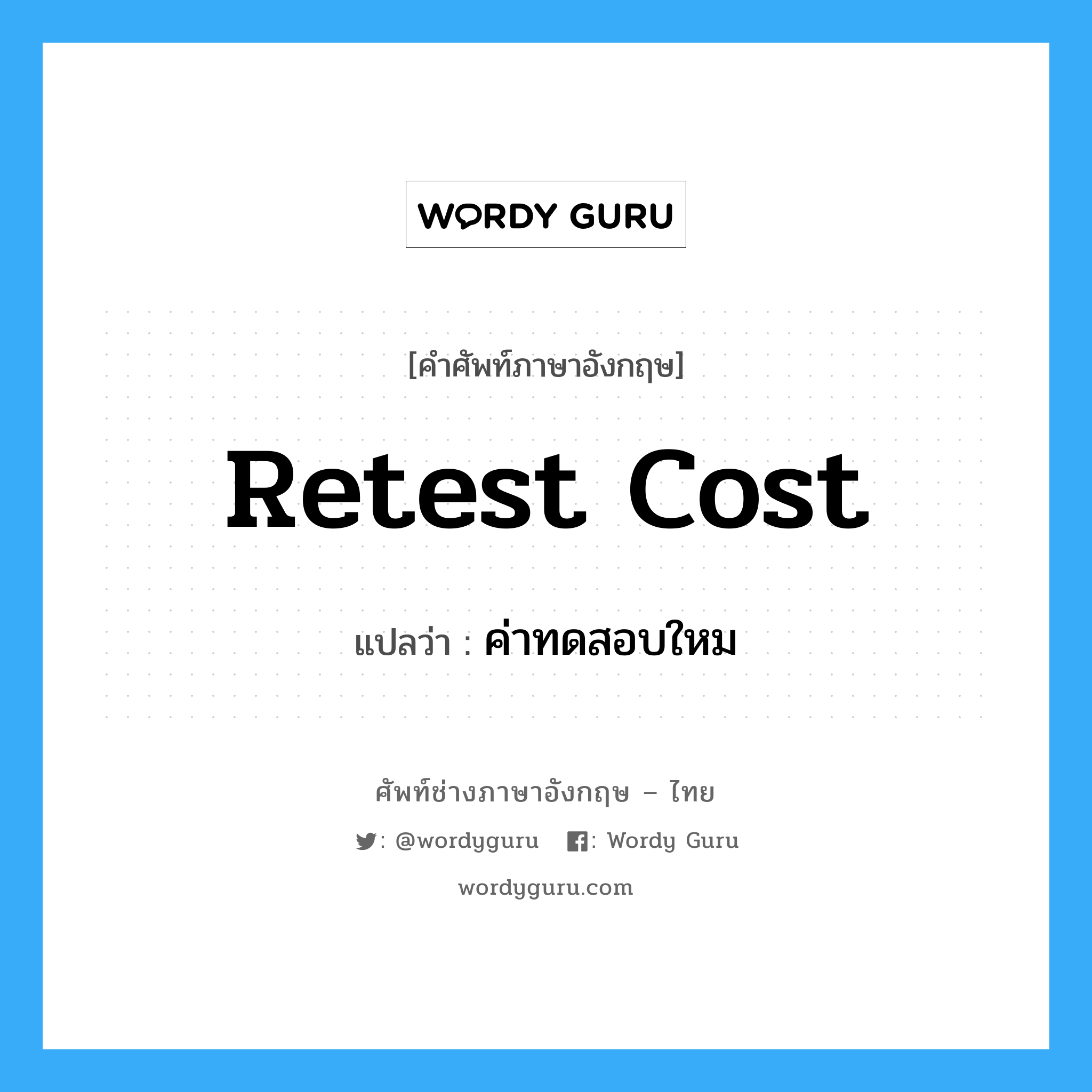 retest cost แปลว่า?, คำศัพท์ช่างภาษาอังกฤษ - ไทย retest cost คำศัพท์ภาษาอังกฤษ retest cost แปลว่า ค่าทดสอบใหม