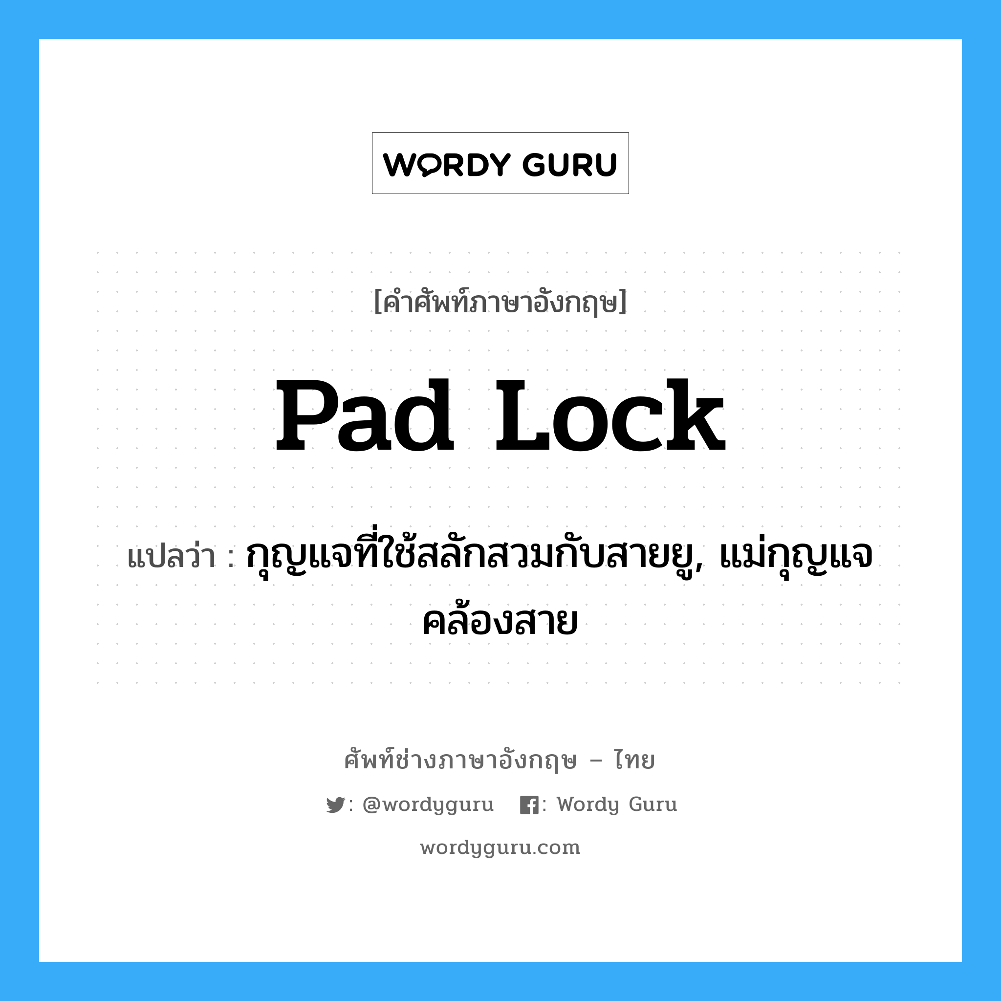 pad lock แปลว่า?, คำศัพท์ช่างภาษาอังกฤษ - ไทย pad lock คำศัพท์ภาษาอังกฤษ pad lock แปลว่า กุญแจที่ใช้สลักสวมกับสายยู, แม่กุญแจคล้องสาย