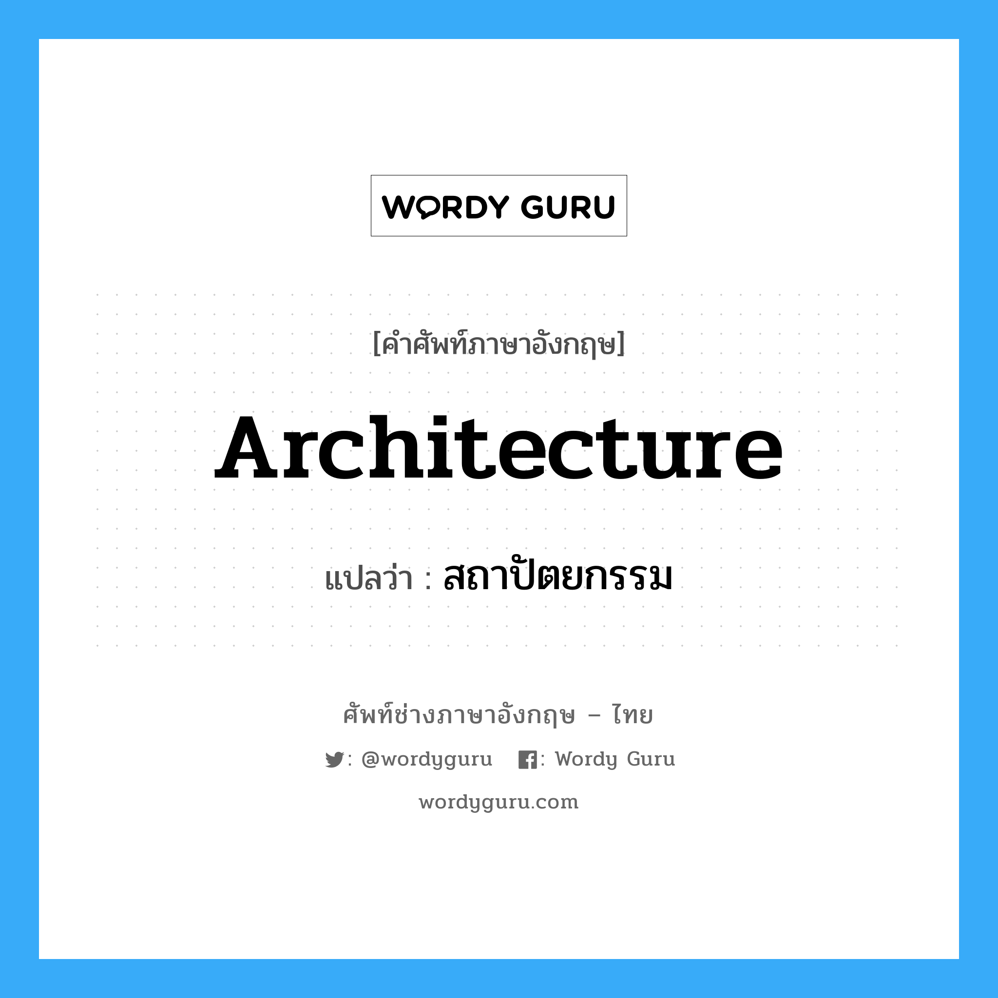 Architecture แปลว่า?, คำศัพท์ช่างภาษาอังกฤษ - ไทย architecture คำศัพท์ภาษาอังกฤษ architecture แปลว่า สถาปัตยกรรม