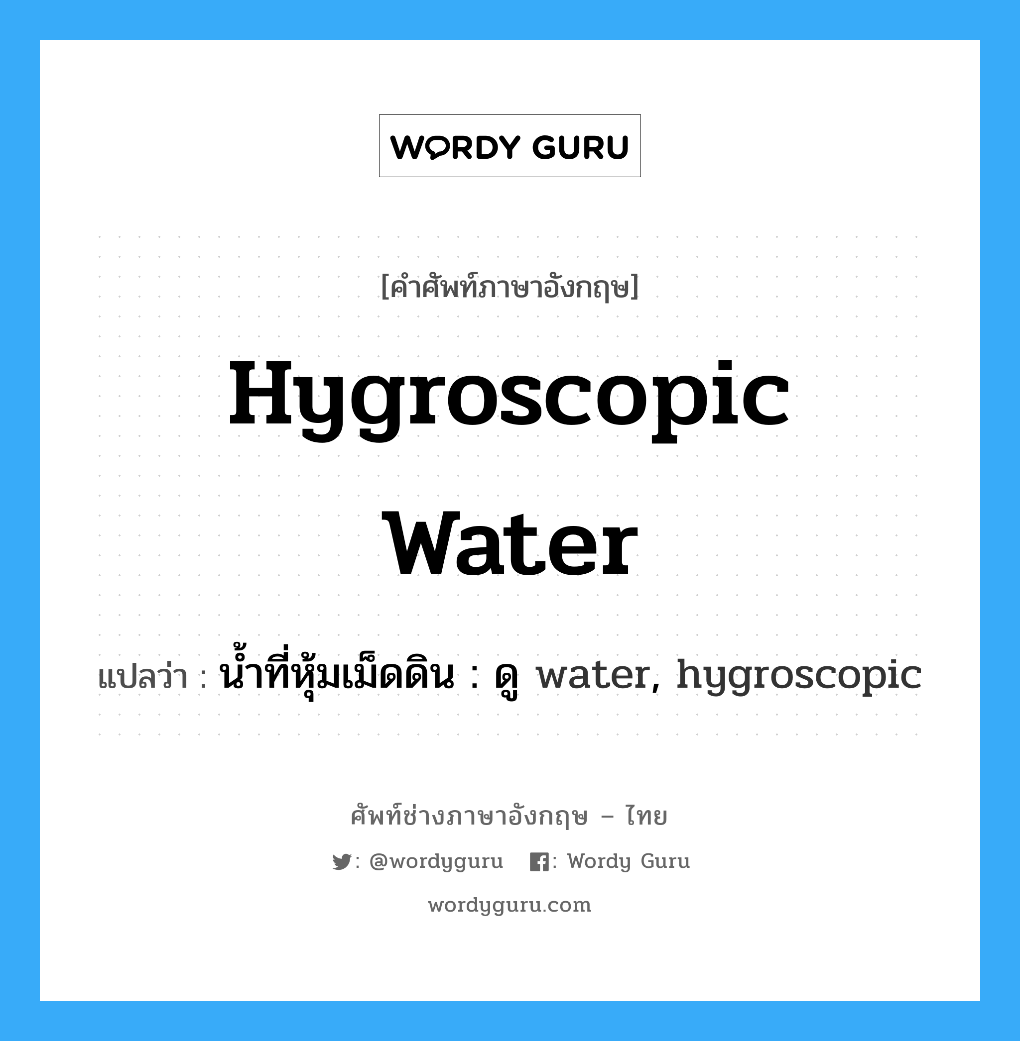 hygroscopic water แปลว่า?, คำศัพท์ช่างภาษาอังกฤษ - ไทย hygroscopic water คำศัพท์ภาษาอังกฤษ hygroscopic water แปลว่า น้ำที่หุ้มเม็ดดิน : ดู water, hygroscopic