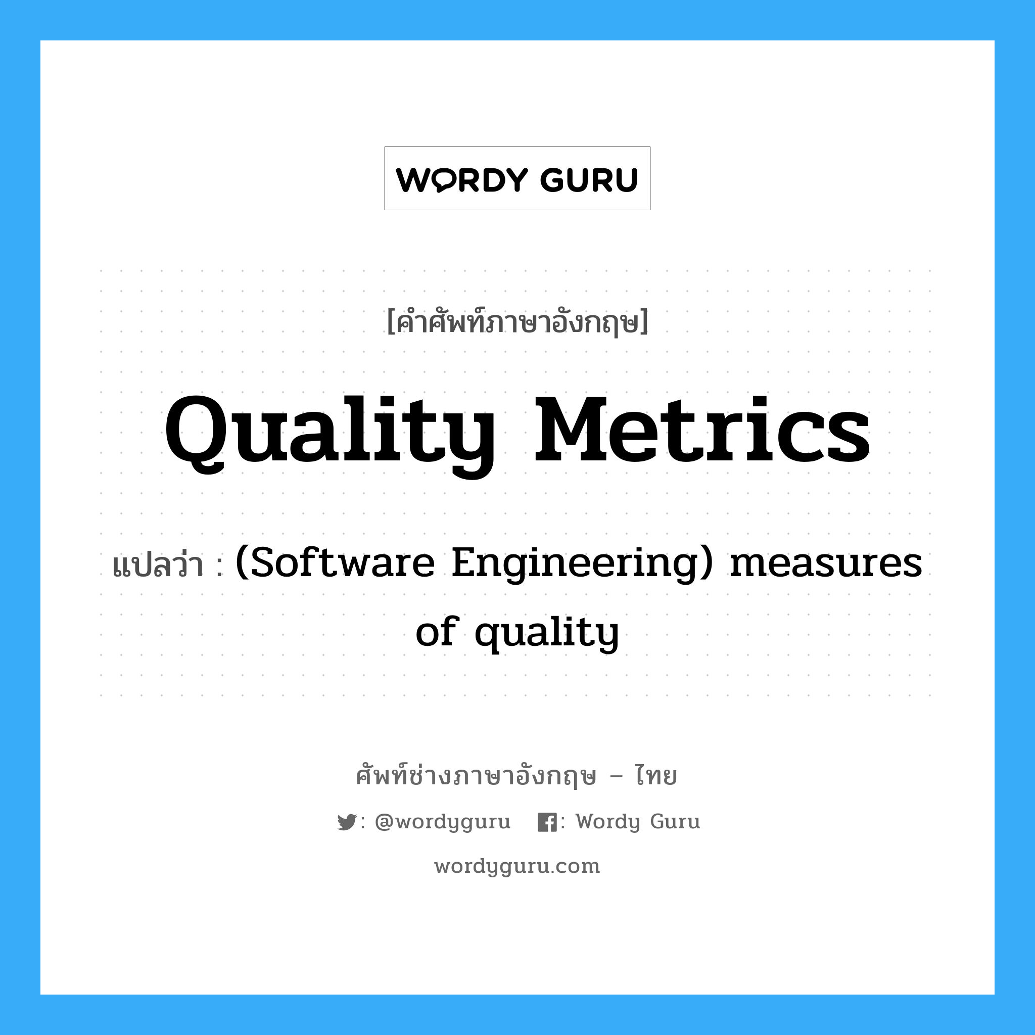 (Software Engineering) measures of quality ภาษาอังกฤษ?, คำศัพท์ช่างภาษาอังกฤษ - ไทย (Software Engineering) measures of quality คำศัพท์ภาษาอังกฤษ (Software Engineering) measures of quality แปลว่า Quality metrics
