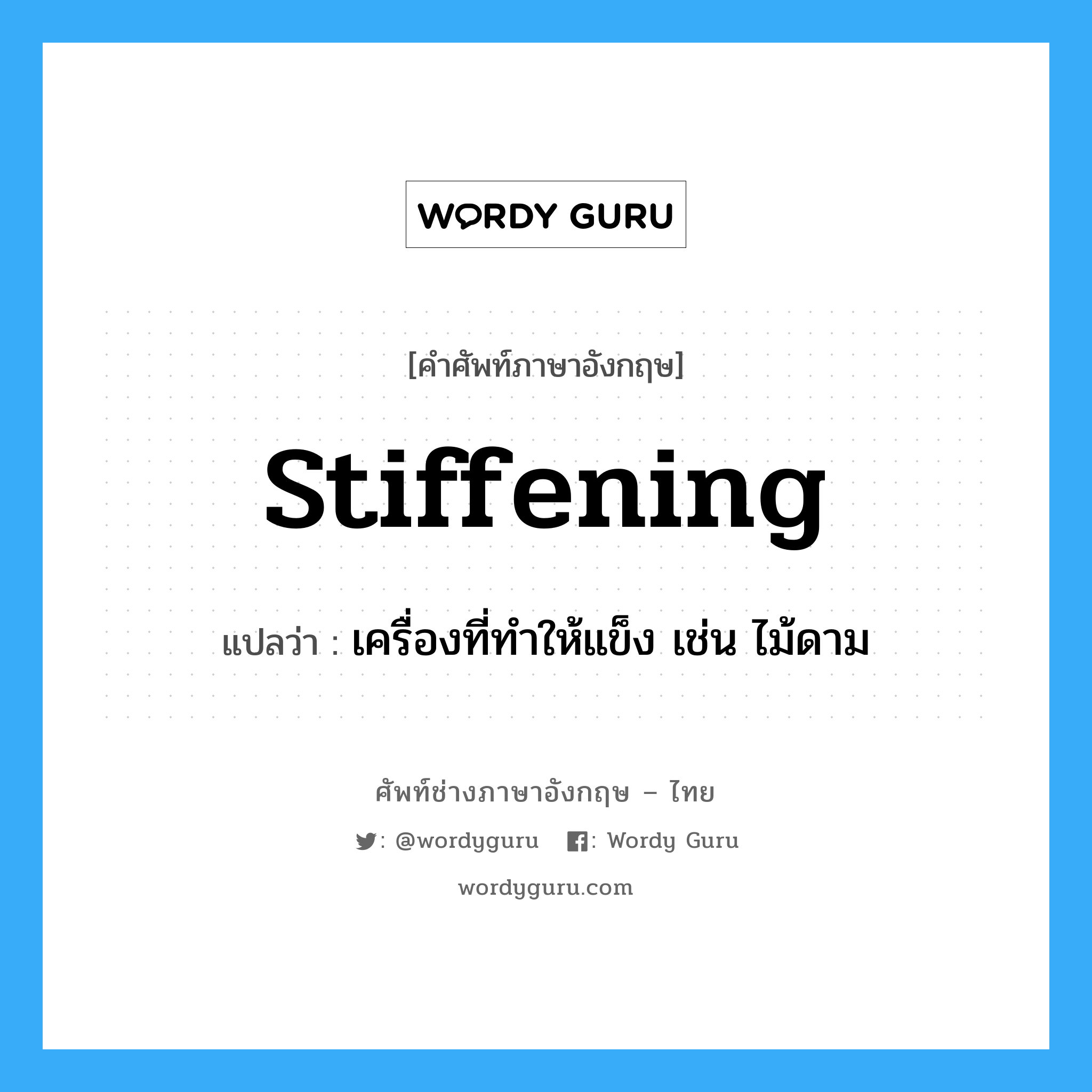 stiffening แปลว่า?, คำศัพท์ช่างภาษาอังกฤษ - ไทย stiffening คำศัพท์ภาษาอังกฤษ stiffening แปลว่า เครื่องที่ทำให้แข็ง เช่น ไม้ดาม