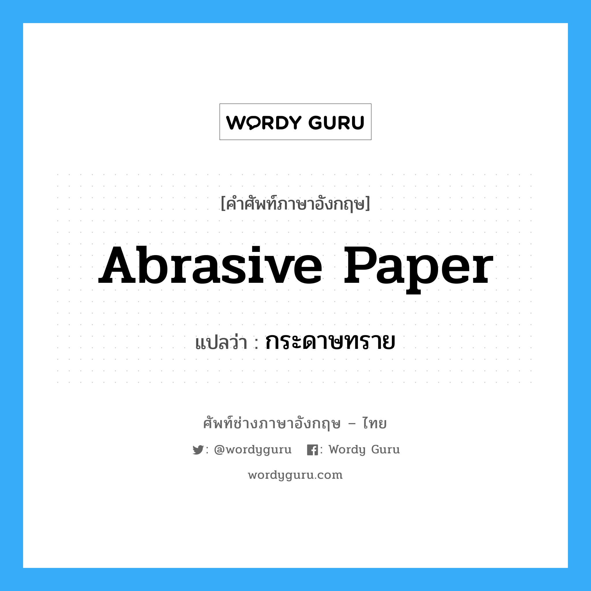abrasive paper แปลว่า?, คำศัพท์ช่างภาษาอังกฤษ - ไทย abrasive paper คำศัพท์ภาษาอังกฤษ abrasive paper แปลว่า กระดาษทราย