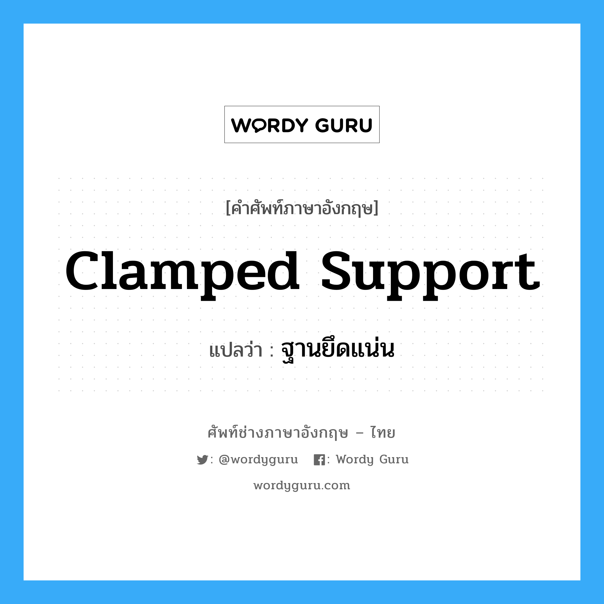 clamped support แปลว่า?, คำศัพท์ช่างภาษาอังกฤษ - ไทย clamped support คำศัพท์ภาษาอังกฤษ clamped support แปลว่า ฐานยึดแน่น