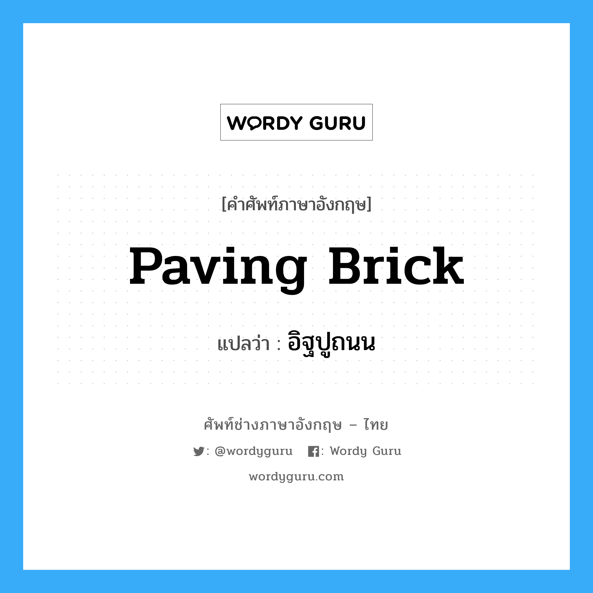 paving brick แปลว่า?, คำศัพท์ช่างภาษาอังกฤษ - ไทย paving brick คำศัพท์ภาษาอังกฤษ paving brick แปลว่า อิฐปูถนน
