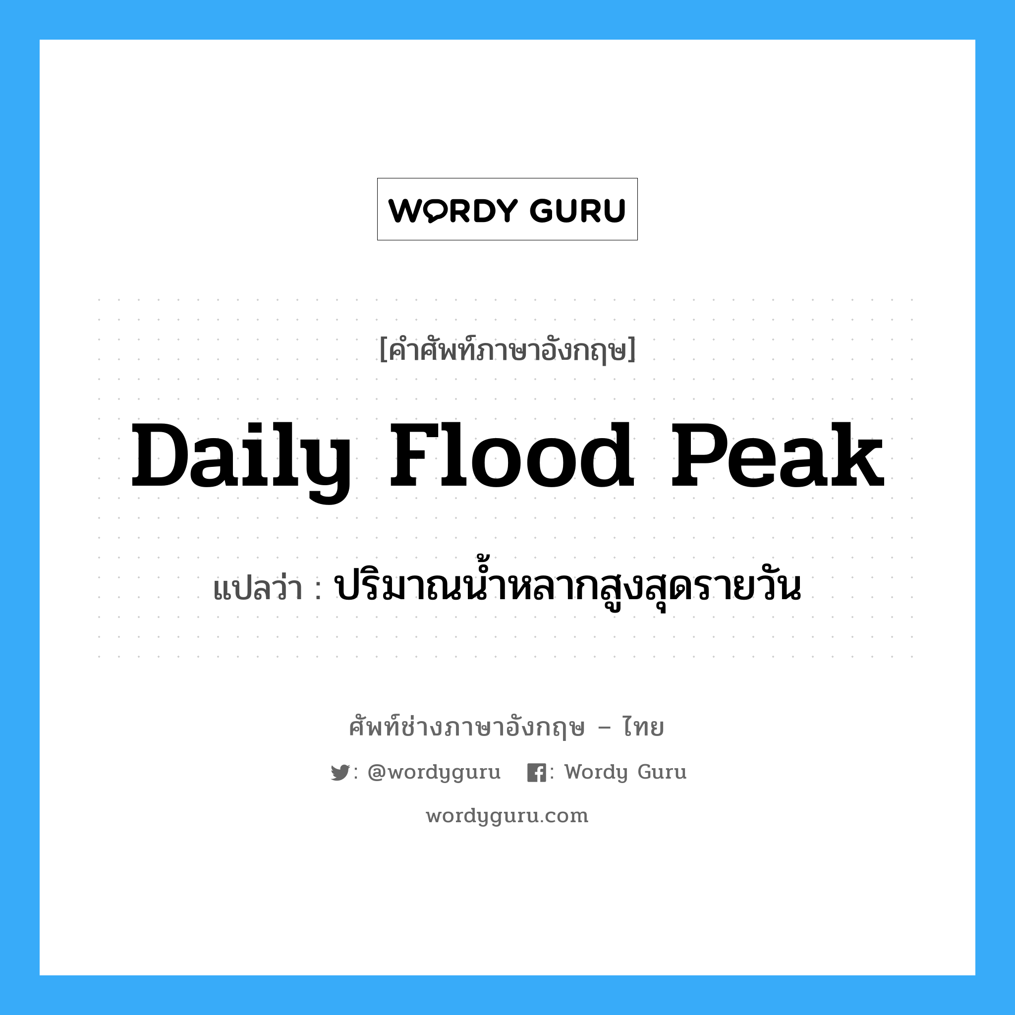 ปริมาณน้ำหลากสูงสุดรายวัน ภาษาอังกฤษ?, คำศัพท์ช่างภาษาอังกฤษ - ไทย ปริมาณน้ำหลากสูงสุดรายวัน คำศัพท์ภาษาอังกฤษ ปริมาณน้ำหลากสูงสุดรายวัน แปลว่า daily flood peak