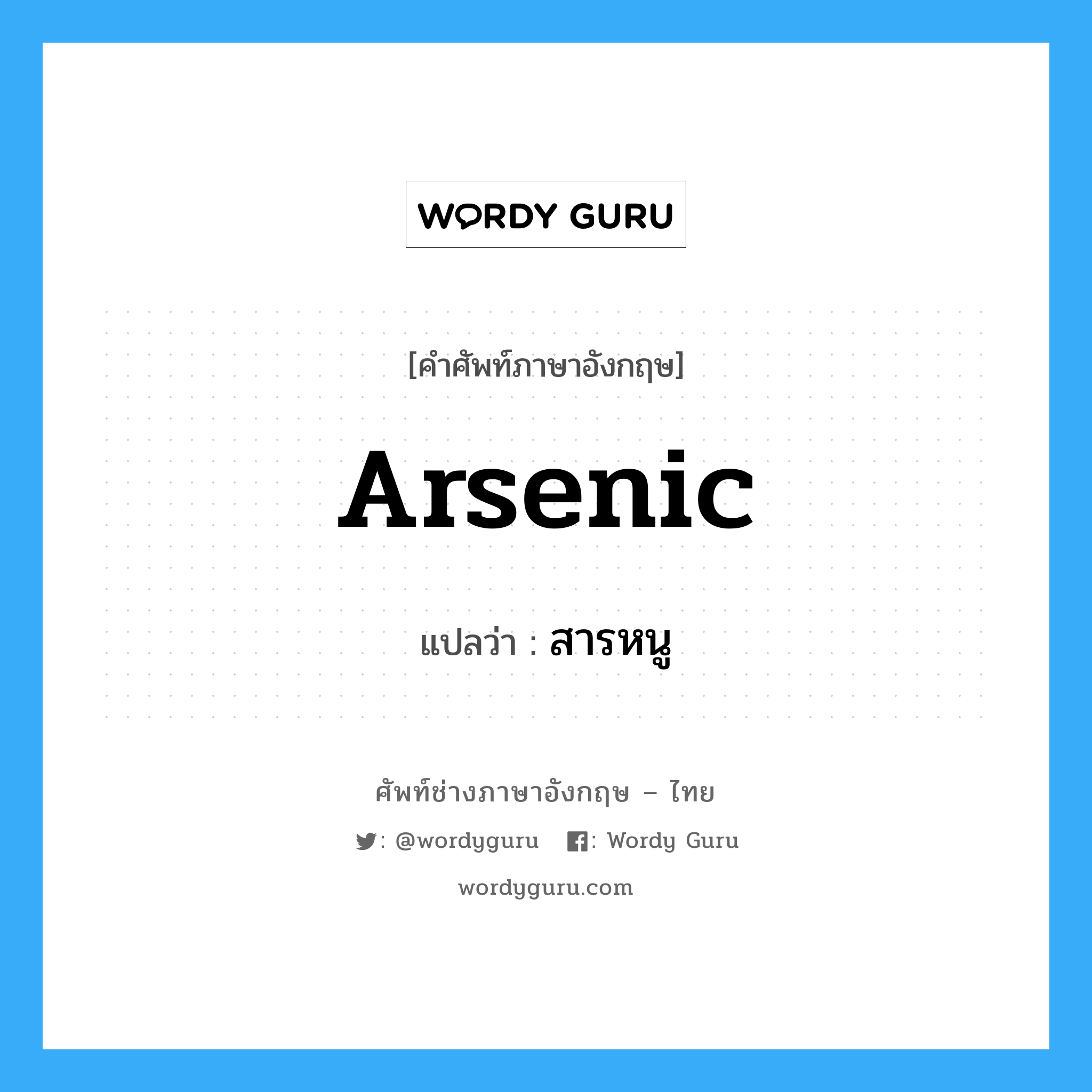 arsenic แปลว่า?, คำศัพท์ช่างภาษาอังกฤษ - ไทย arsenic คำศัพท์ภาษาอังกฤษ arsenic แปลว่า สารหนู
