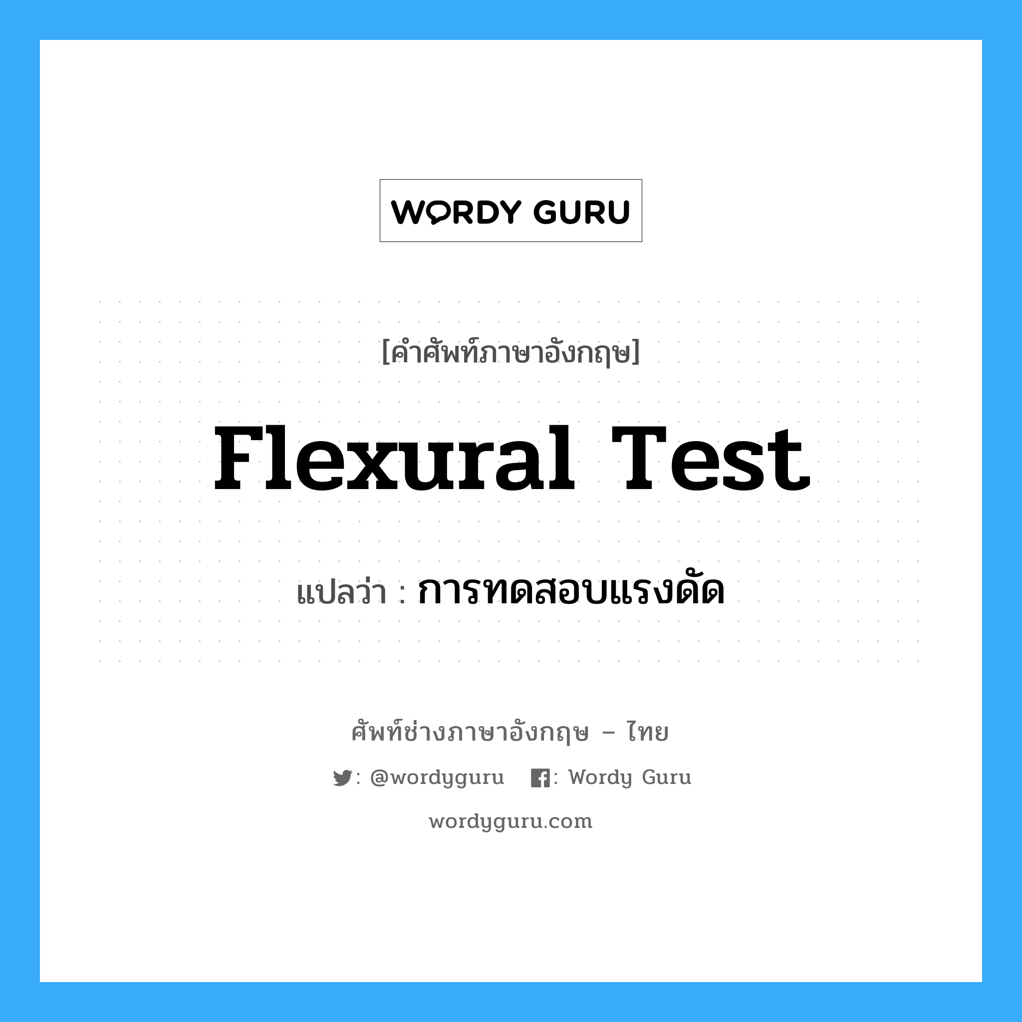 flexural test แปลว่า?, คำศัพท์ช่างภาษาอังกฤษ - ไทย flexural test คำศัพท์ภาษาอังกฤษ flexural test แปลว่า การทดสอบแรงดัด