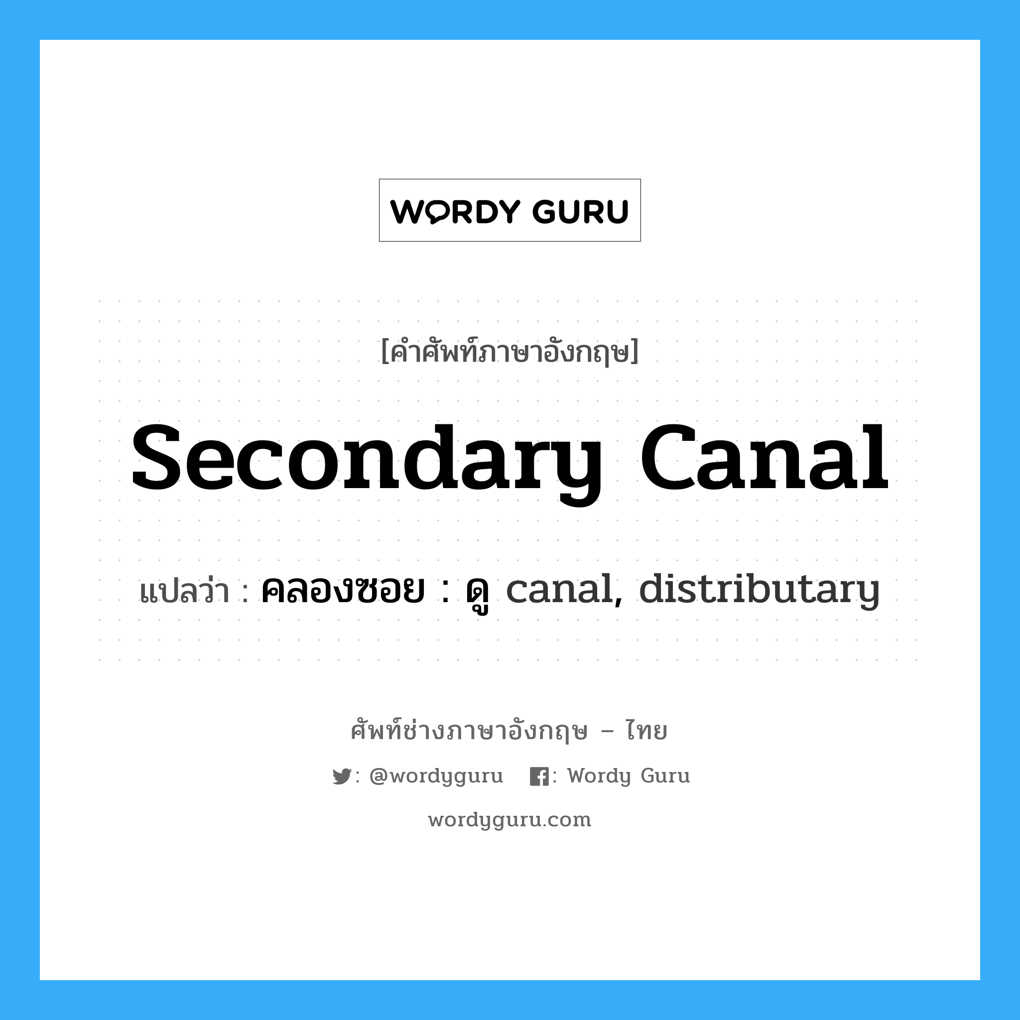 secondary canal แปลว่า?, คำศัพท์ช่างภาษาอังกฤษ - ไทย secondary canal คำศัพท์ภาษาอังกฤษ secondary canal แปลว่า คลองซอย : ดู canal, distributary