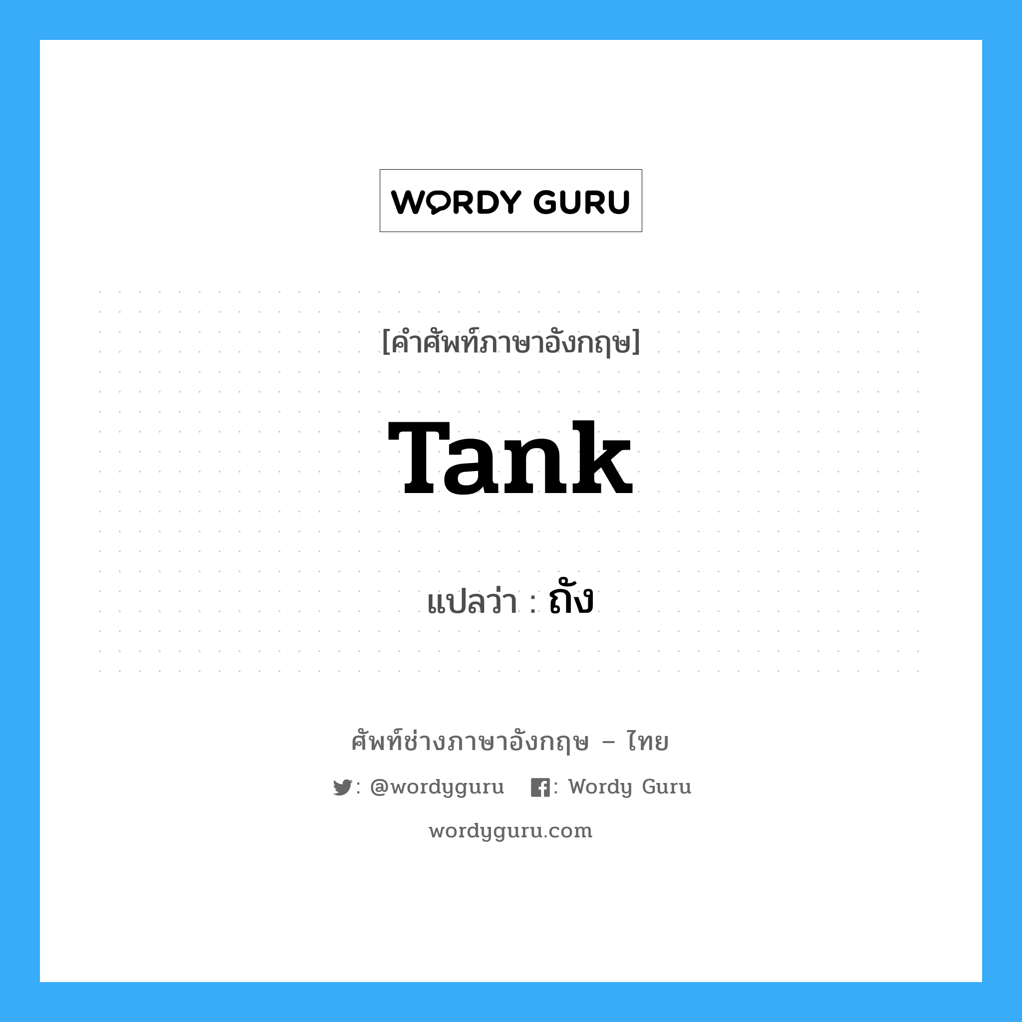 tank แปลว่า?, คำศัพท์ช่างภาษาอังกฤษ - ไทย tank คำศัพท์ภาษาอังกฤษ tank แปลว่า ถัง