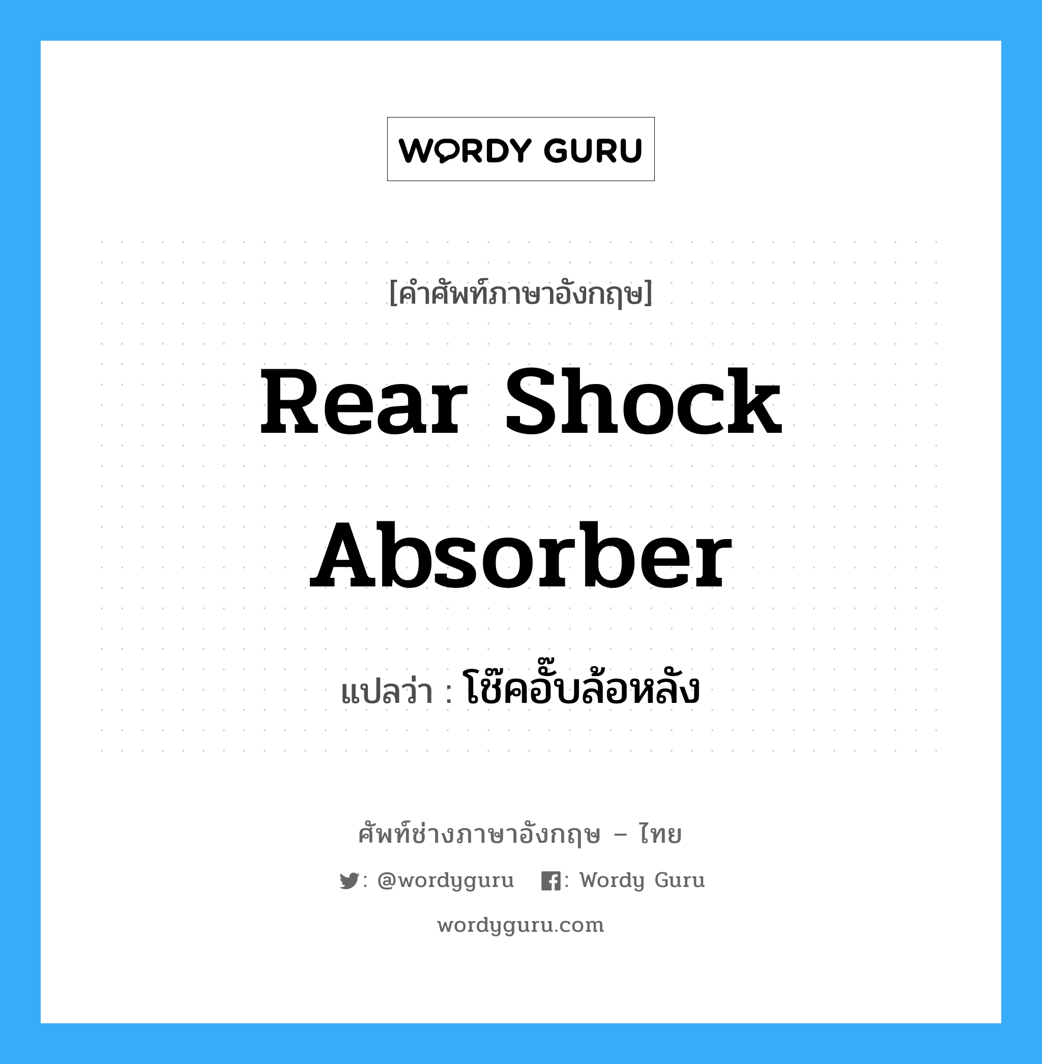 rear shock absorber แปลว่า?, คำศัพท์ช่างภาษาอังกฤษ - ไทย rear shock absorber คำศัพท์ภาษาอังกฤษ rear shock absorber แปลว่า โช๊คอั๊บล้อหลัง