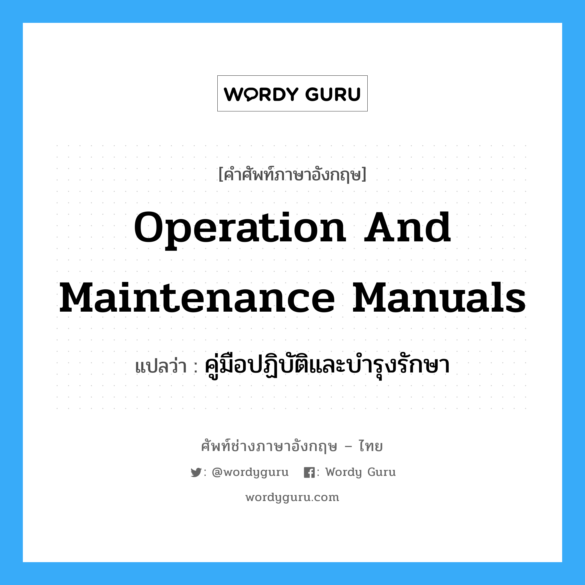 Operation and Maintenance manuals แปลว่า?, คำศัพท์ช่างภาษาอังกฤษ - ไทย Operation and Maintenance manuals คำศัพท์ภาษาอังกฤษ Operation and Maintenance manuals แปลว่า คู่มือปฏิบัติและบำรุงรักษา