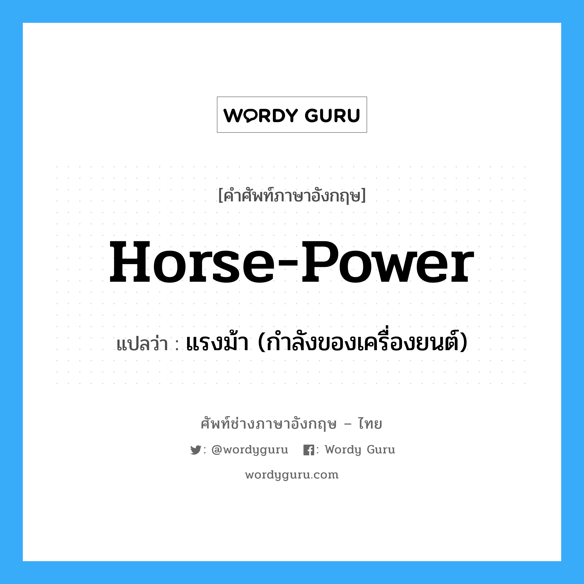 horse power แปลว่า?, คำศัพท์ช่างภาษาอังกฤษ - ไทย horse-power คำศัพท์ภาษาอังกฤษ horse-power แปลว่า แรงม้า (กำลังของเครื่องยนต์)