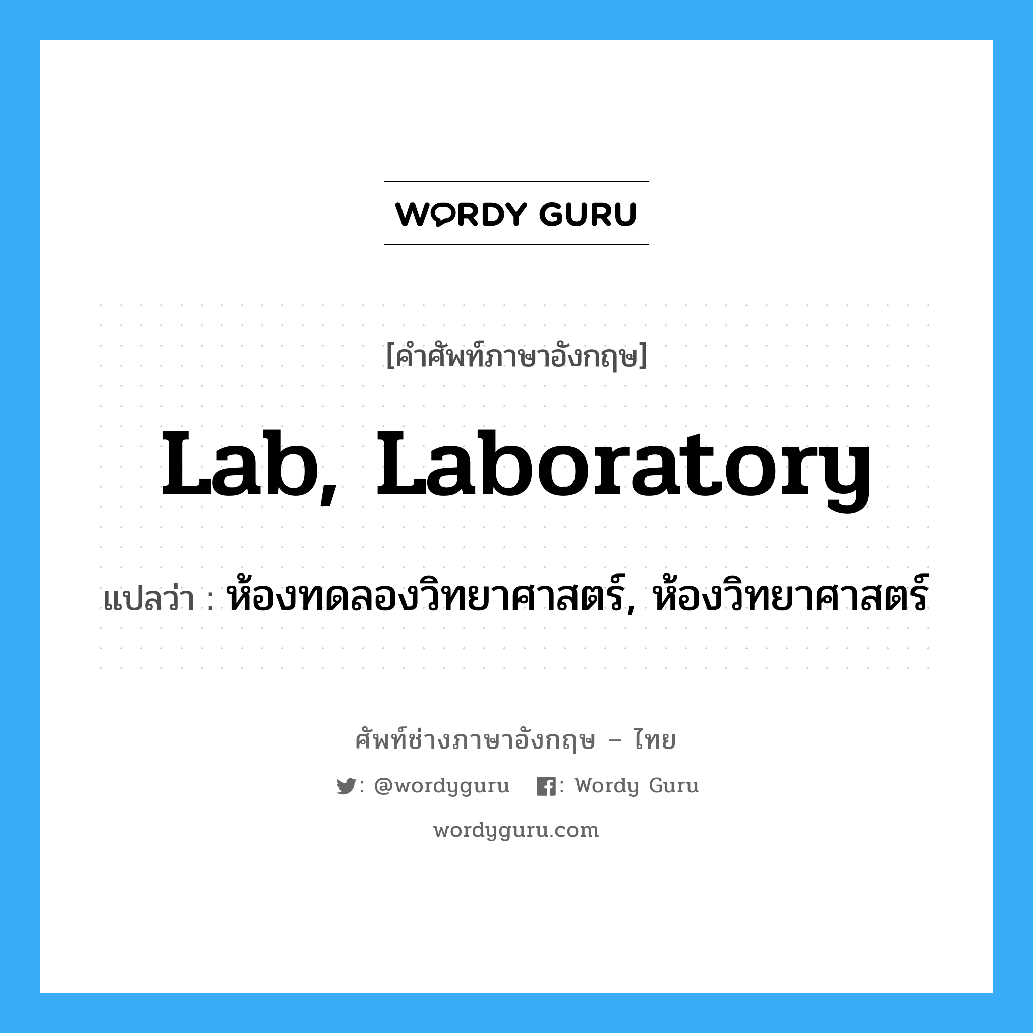 lab, laboratory แปลว่า?, คำศัพท์ช่างภาษาอังกฤษ - ไทย lab, laboratory คำศัพท์ภาษาอังกฤษ lab, laboratory แปลว่า ห้องทดลองวิทยาศาสตร์, ห้องวิทยาศาสตร์