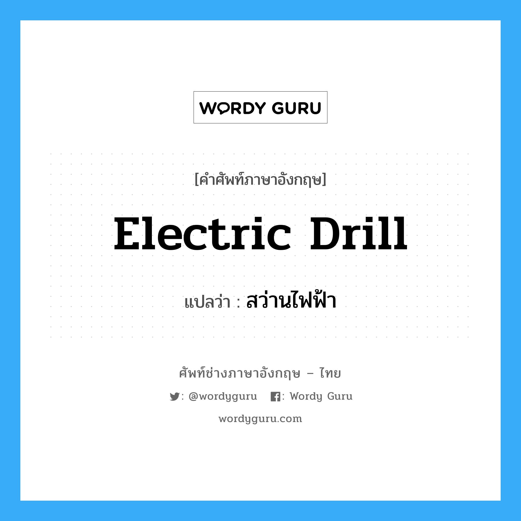 electric drill แปลว่า?, คำศัพท์ช่างภาษาอังกฤษ - ไทย electric drill คำศัพท์ภาษาอังกฤษ electric drill แปลว่า สว่านไฟฟ้า