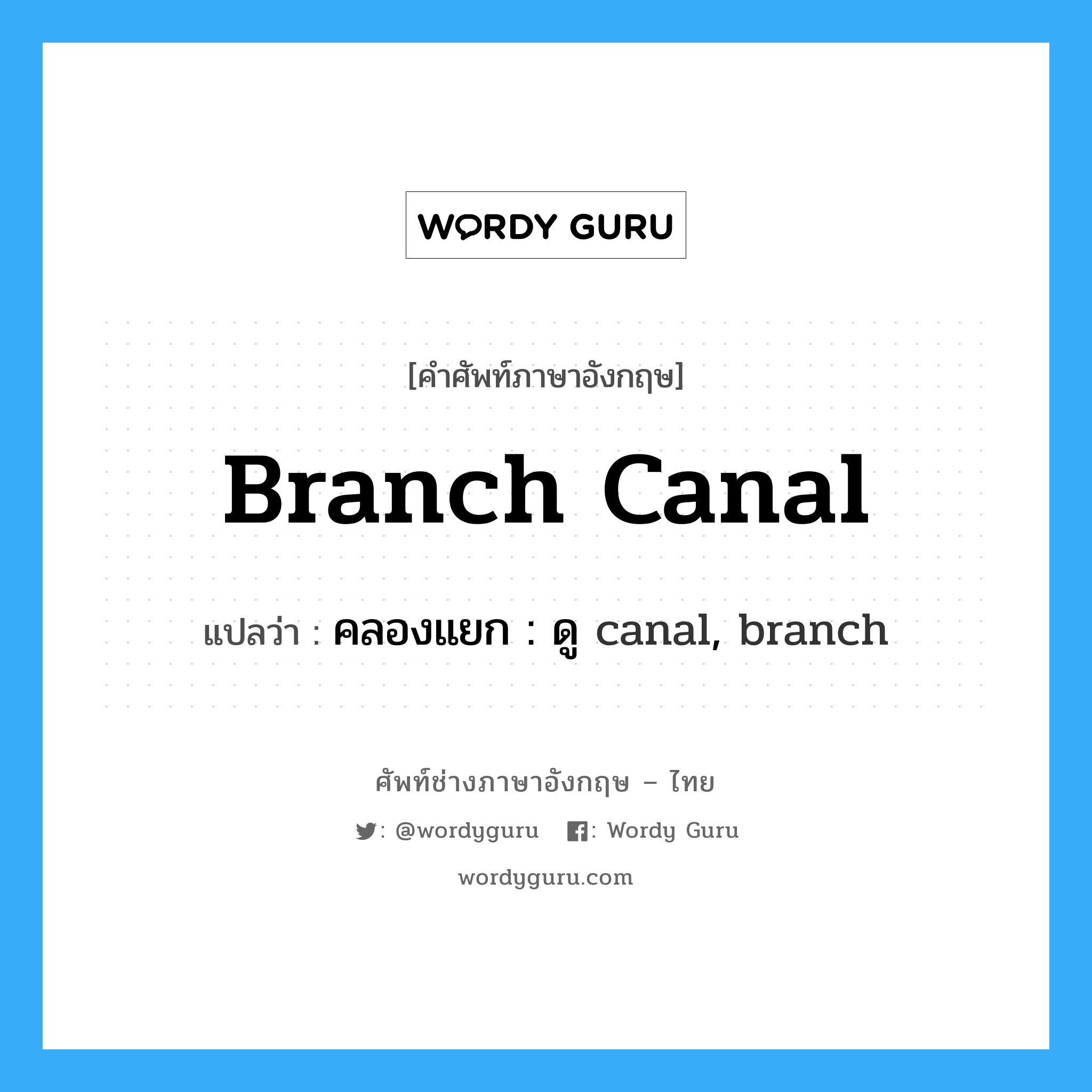 คลองแยก : ดู canal, branch ภาษาอังกฤษ?, คำศัพท์ช่างภาษาอังกฤษ - ไทย คลองแยก : ดู canal, branch คำศัพท์ภาษาอังกฤษ คลองแยก : ดู canal, branch แปลว่า branch canal