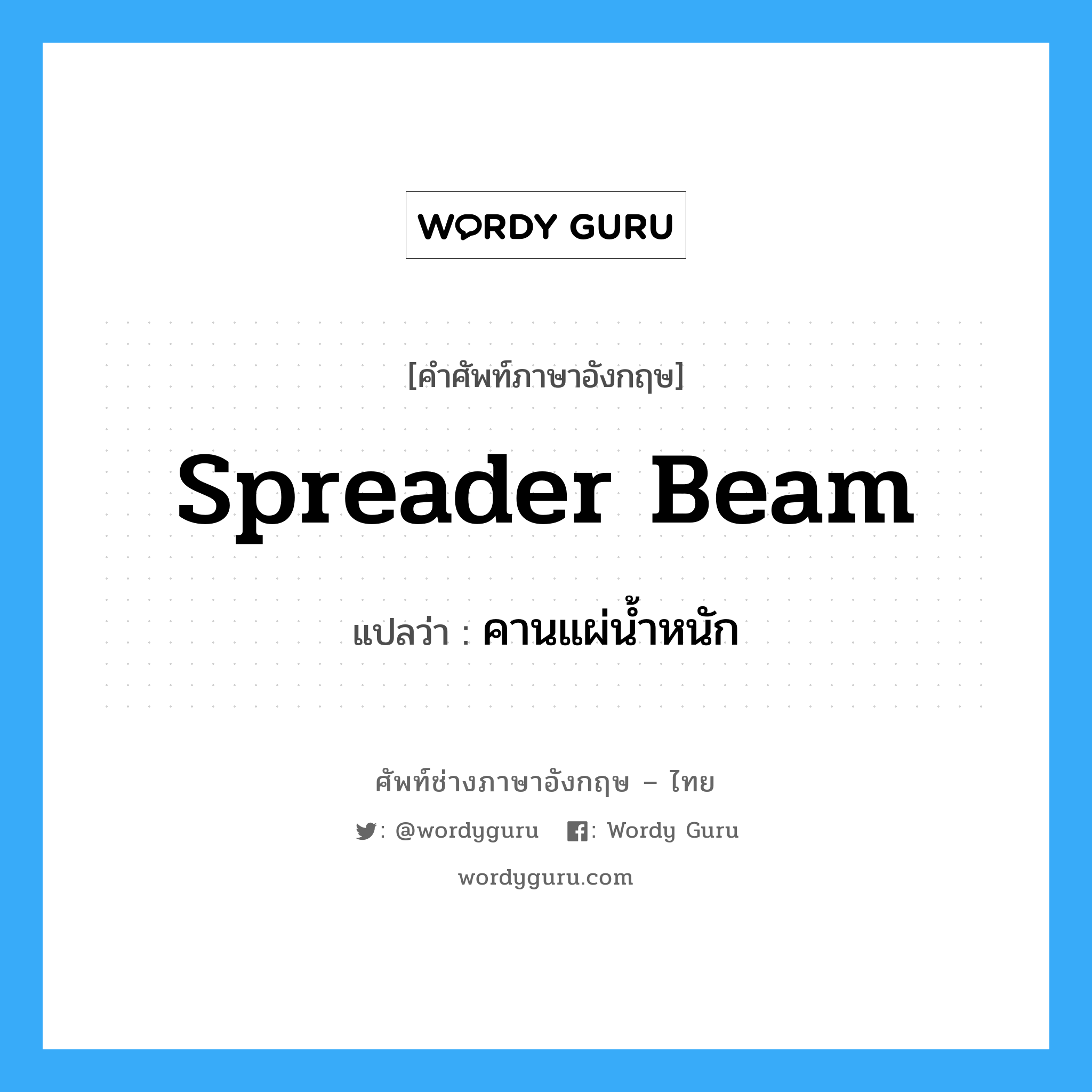 spreader beam แปลว่า?, คำศัพท์ช่างภาษาอังกฤษ - ไทย spreader beam คำศัพท์ภาษาอังกฤษ spreader beam แปลว่า คานแผ่น้ำหนัก