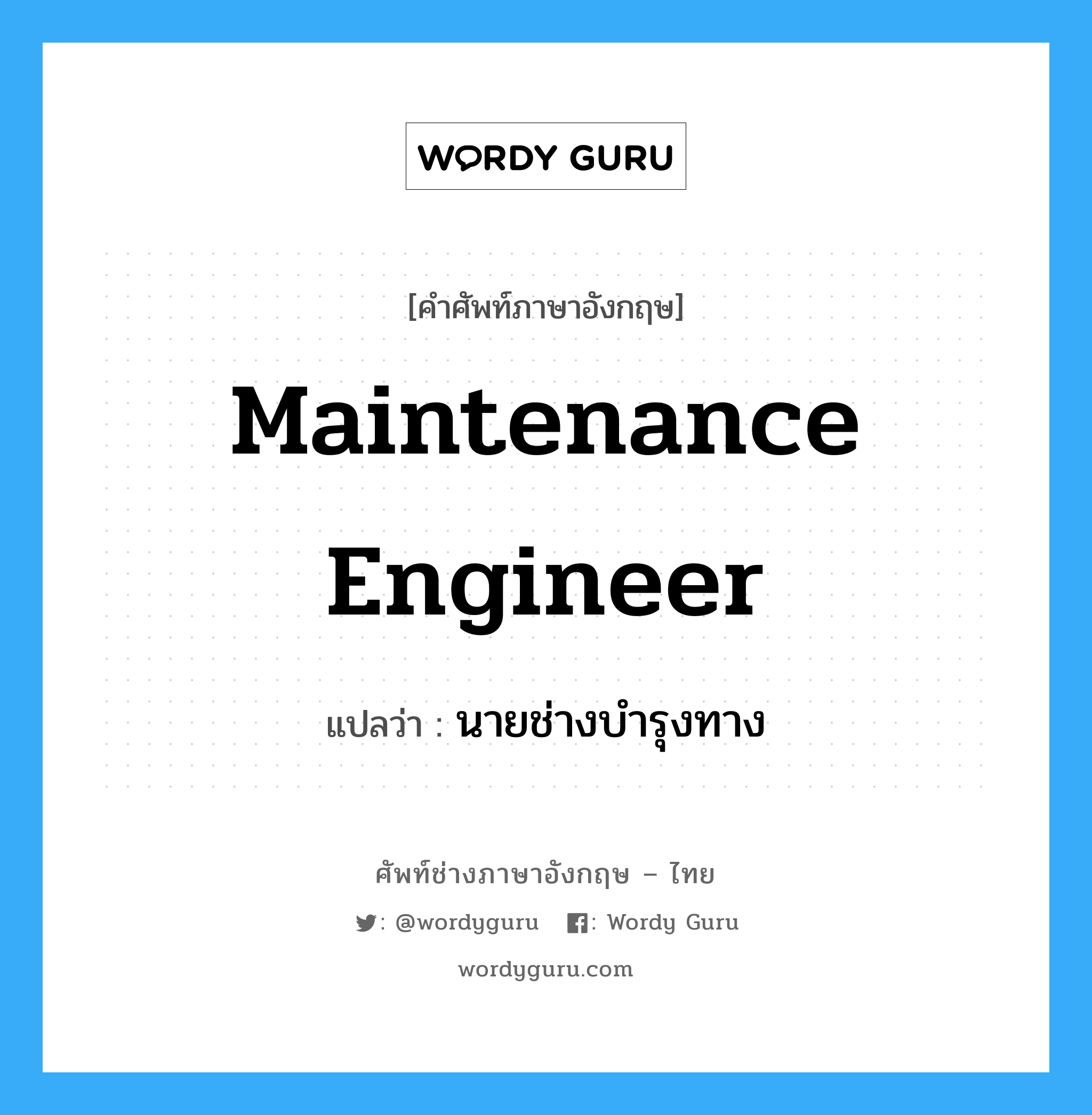 นายช่างบำรุงทาง ภาษาอังกฤษ?, คำศัพท์ช่างภาษาอังกฤษ - ไทย นายช่างบำรุงทาง คำศัพท์ภาษาอังกฤษ นายช่างบำรุงทาง แปลว่า maintenance engineer