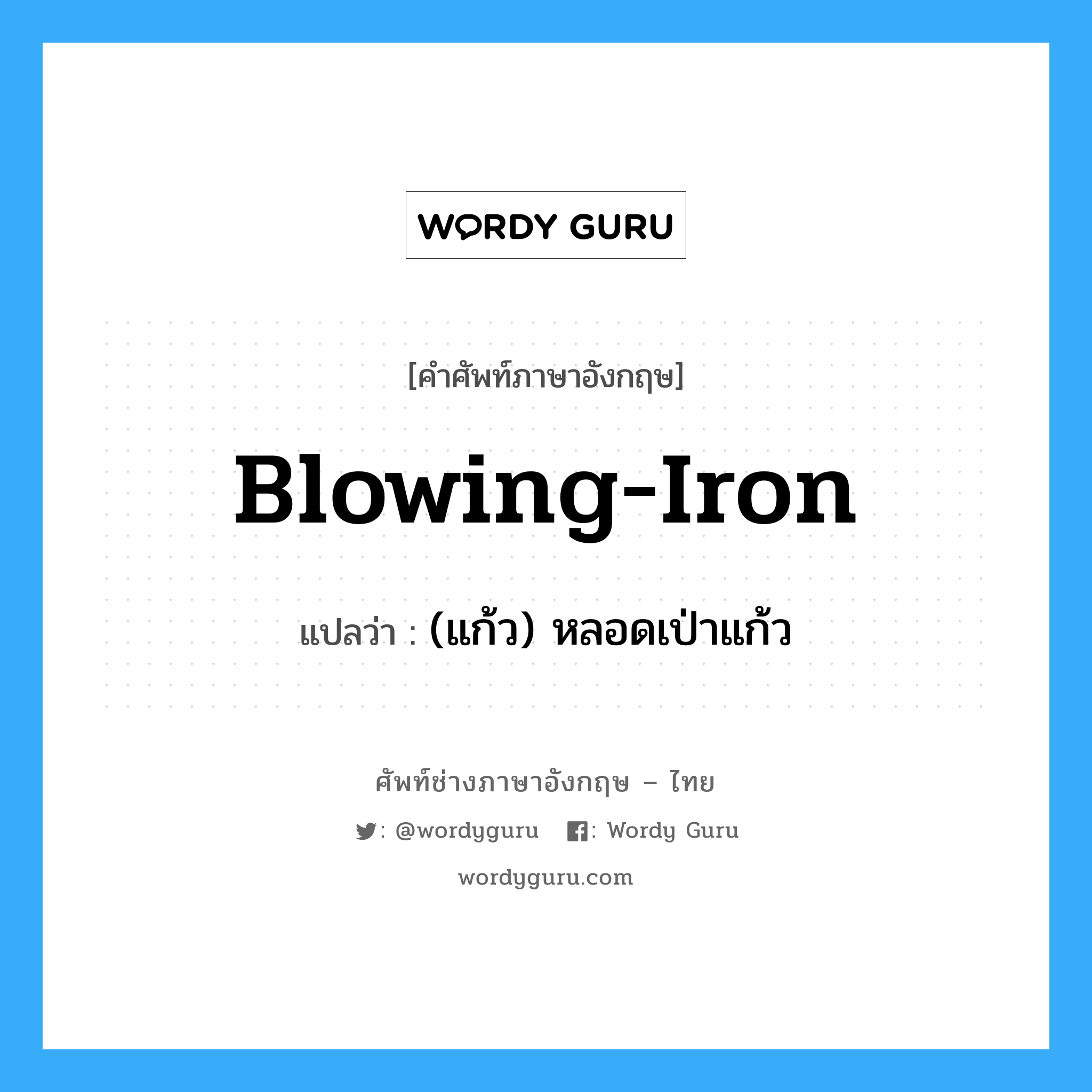 blowing-iron แปลว่า?, คำศัพท์ช่างภาษาอังกฤษ - ไทย blowing-iron คำศัพท์ภาษาอังกฤษ blowing-iron แปลว่า (แก้ว) หลอดเป่าแก้ว