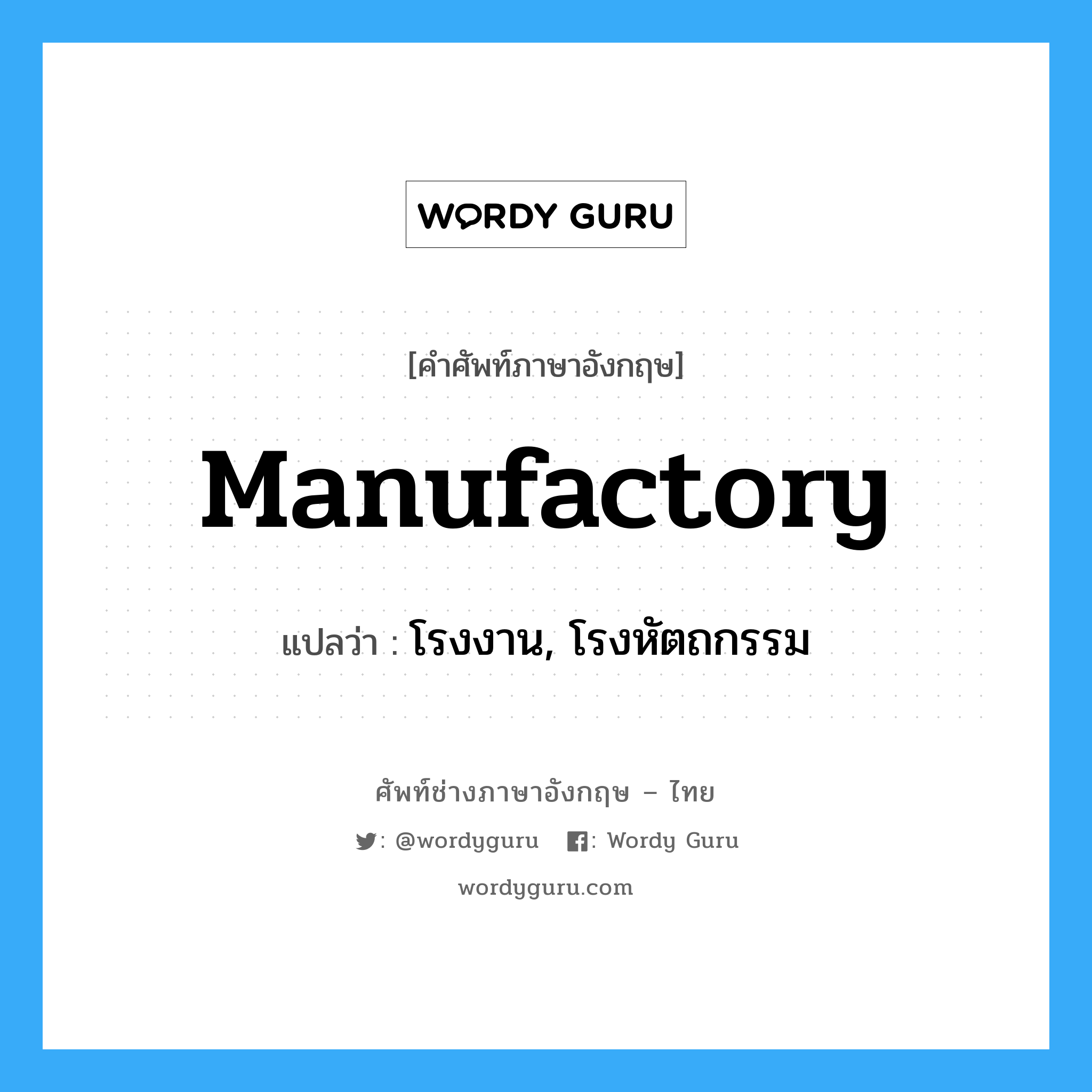 manufactory แปลว่า?, คำศัพท์ช่างภาษาอังกฤษ - ไทย manufactory คำศัพท์ภาษาอังกฤษ manufactory แปลว่า โรงงาน, โรงหัตถกรรม